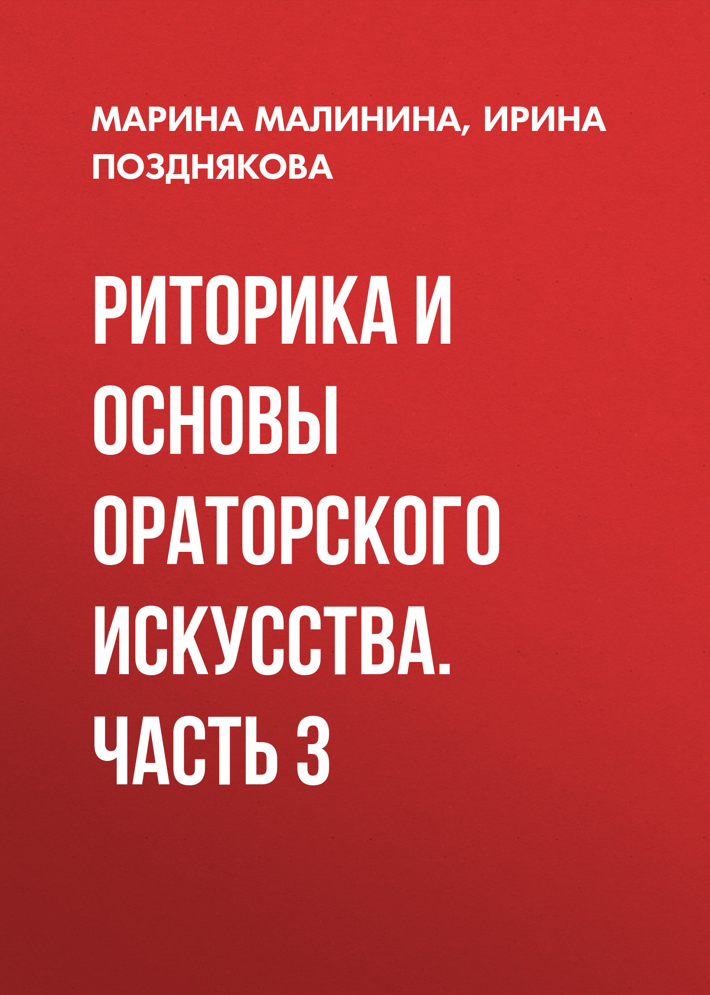 Обложка книги «Риторика и основы ораторского искусства. Часть 3»