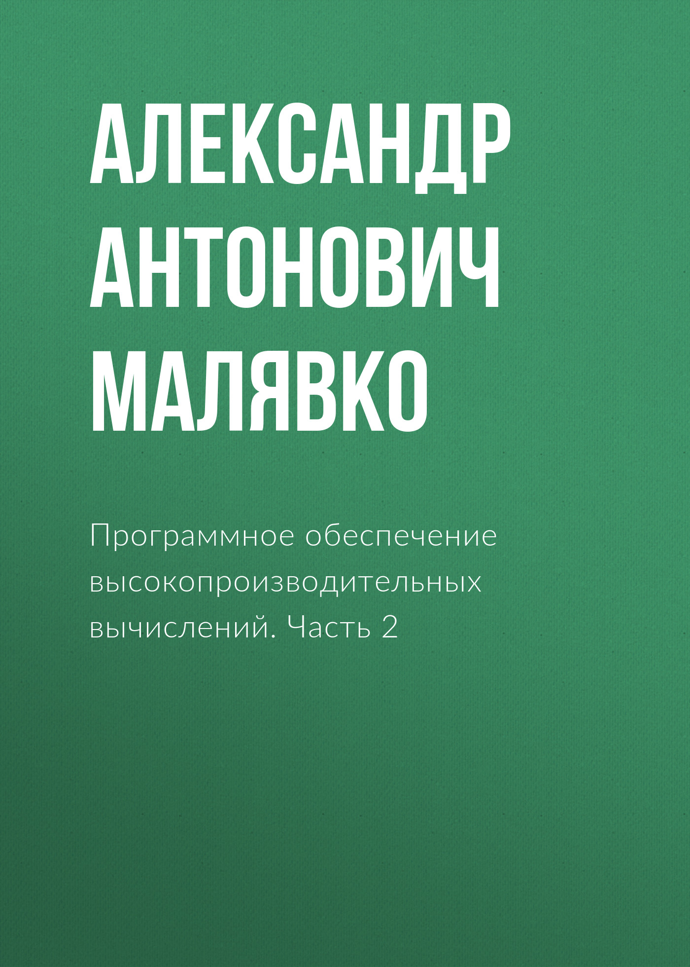 Обложка книги «Программное обеспечение высокопроизводительных вычислений. Часть 2»