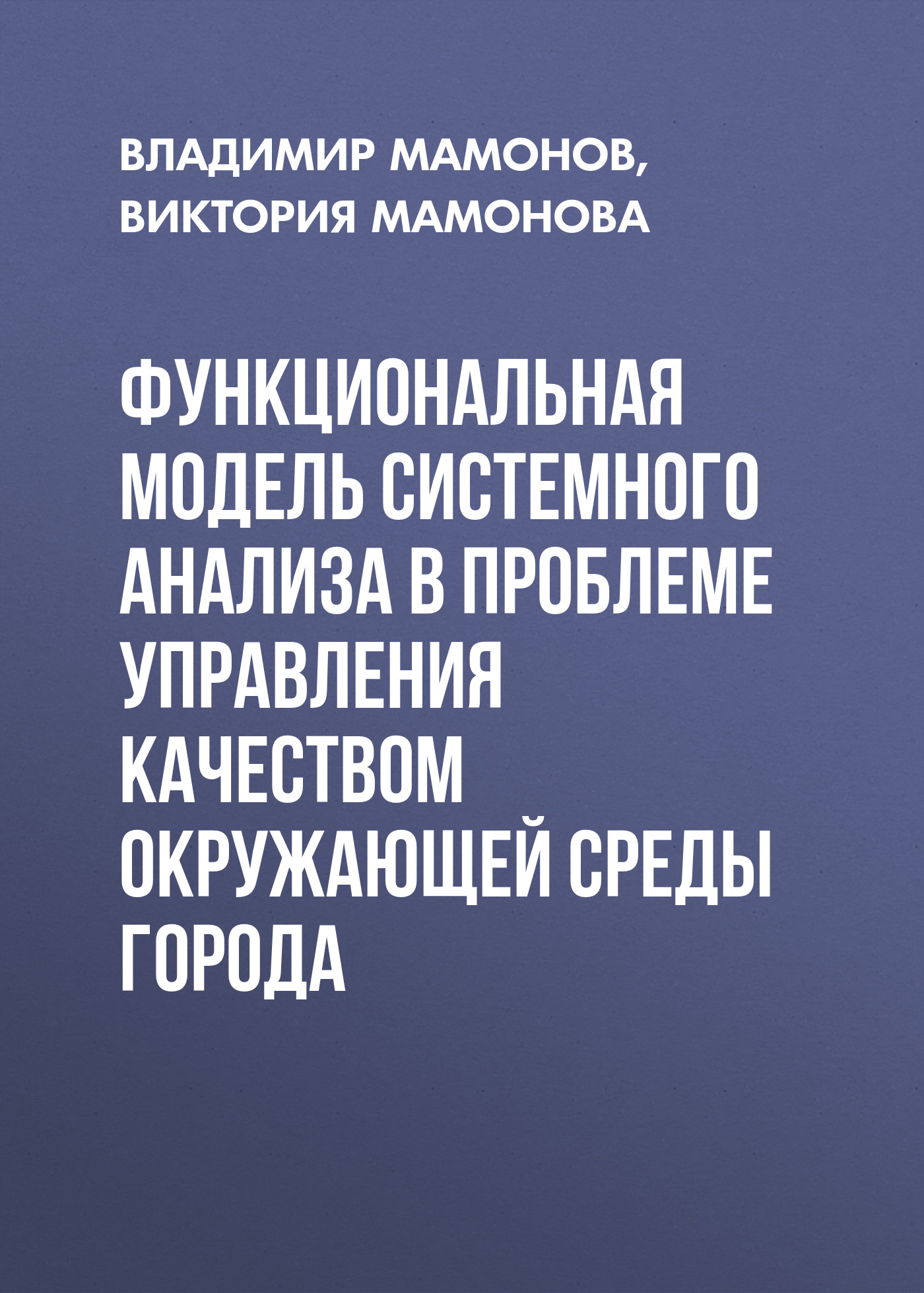 Обложка книги «Функциональная модель системного анализа в проблеме управления качеством окружающей среды города»