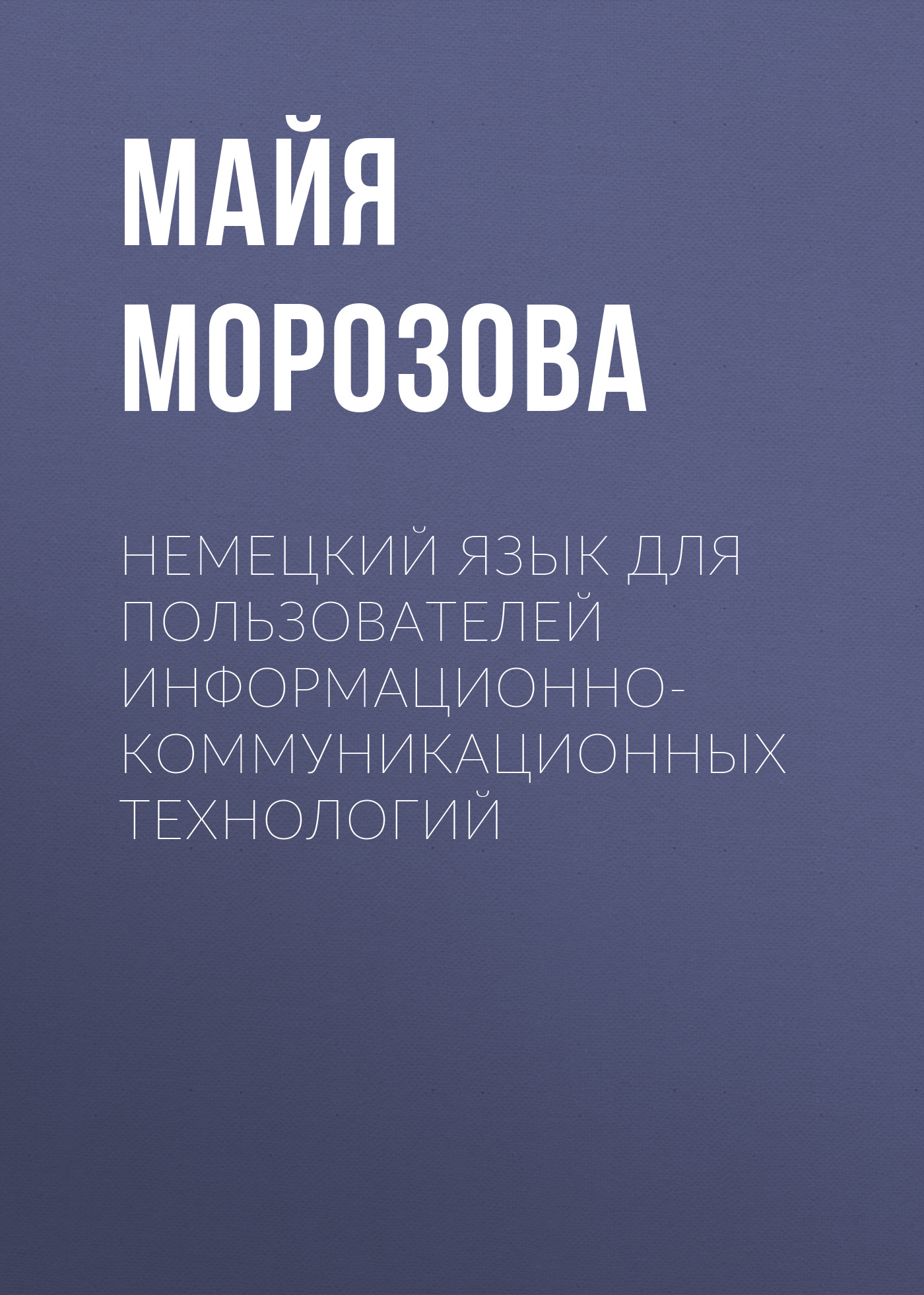 Обложка книги «Немецкий язык для пользователей информационно-коммуникационных технологий»
