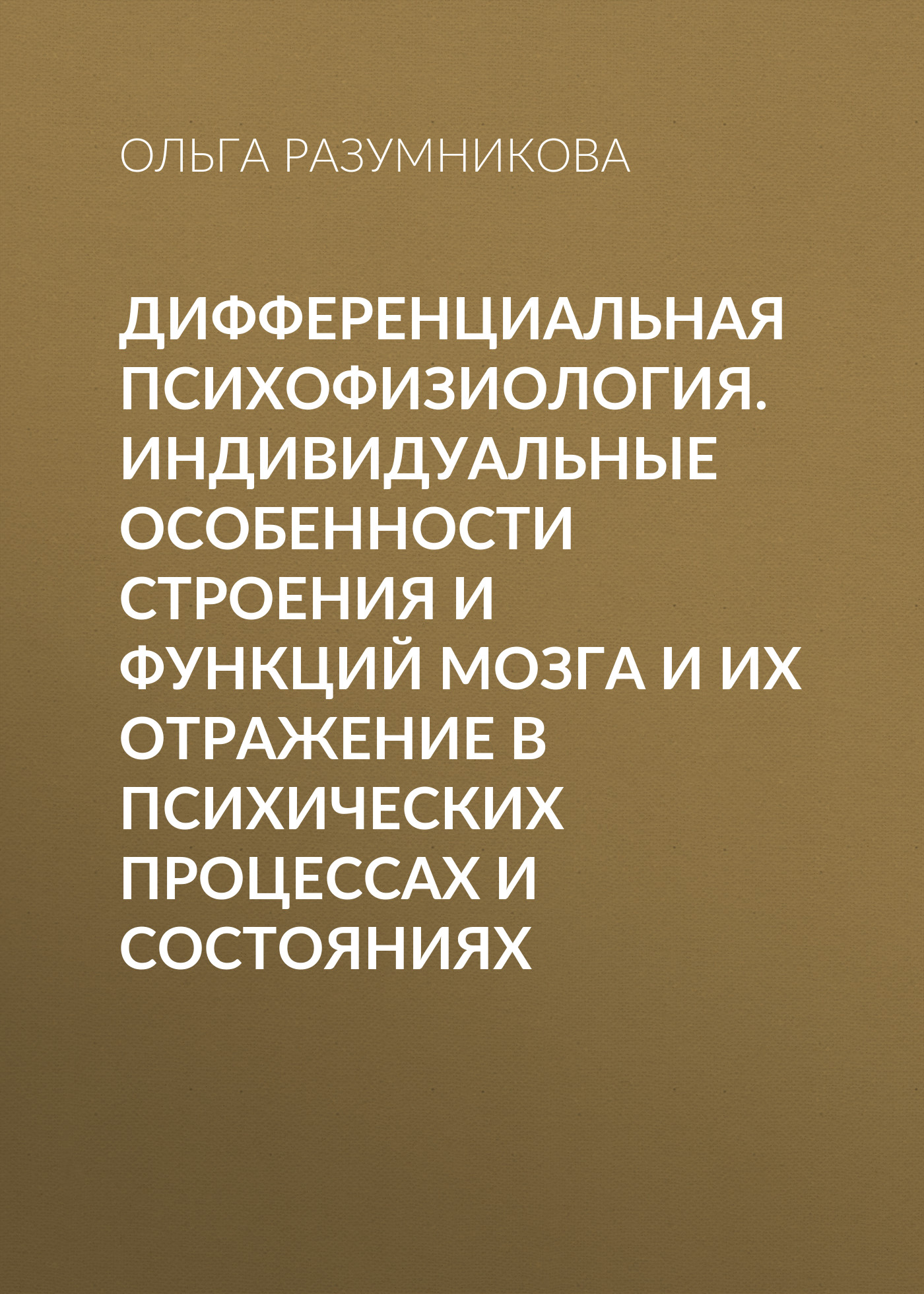 Обложка книги «Дифференциальная психофизиология. Индивидуальные особенности строения и функций мозга и их отражение в психических процессах и состояниях»