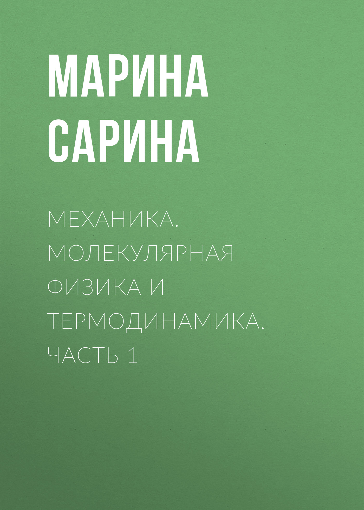 Обложка книги «Механика. Молекулярная физика и термодинамика. Часть 1»