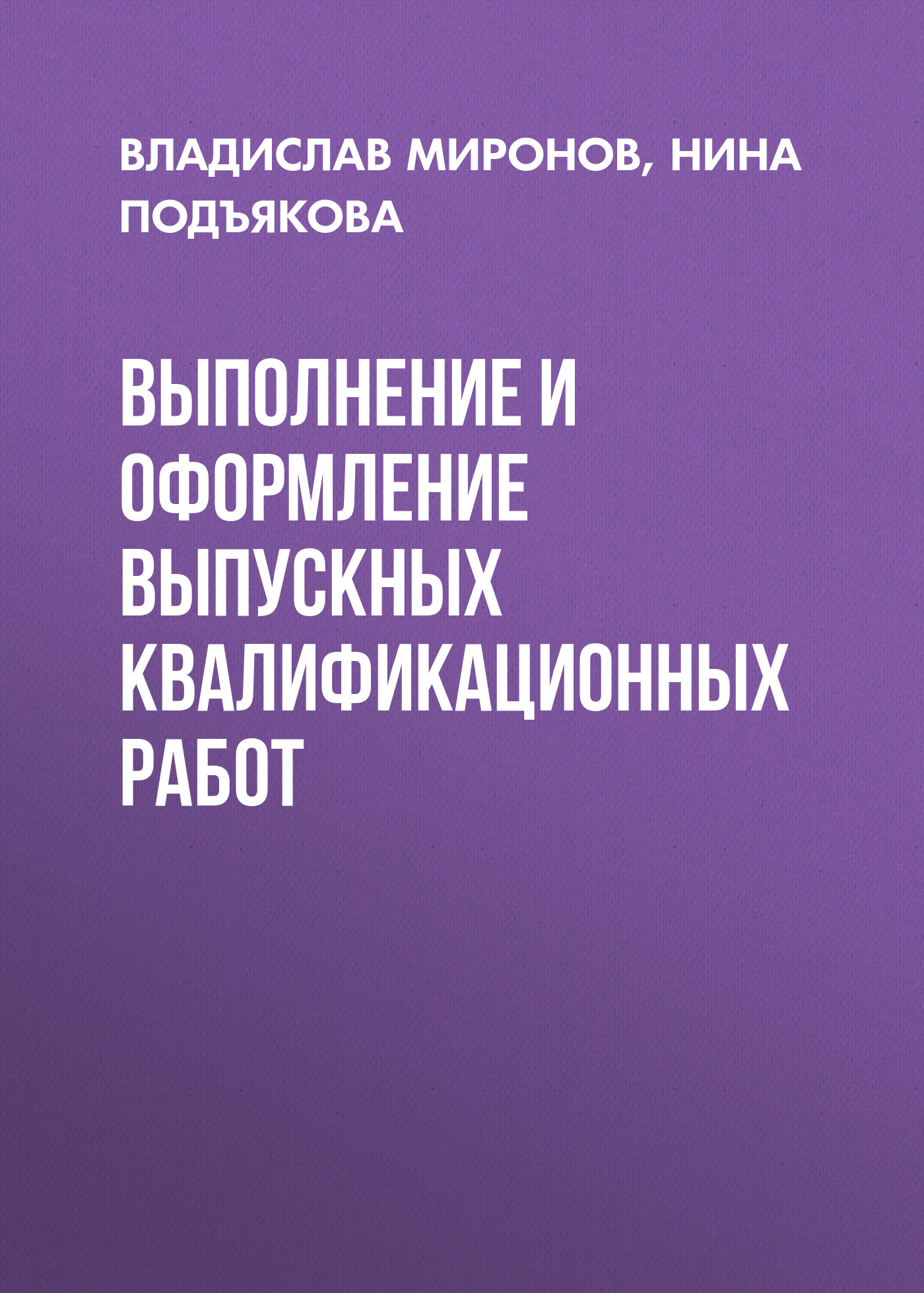 Обложка книги «Выполнение и оформление выпускных квалификационных работ»