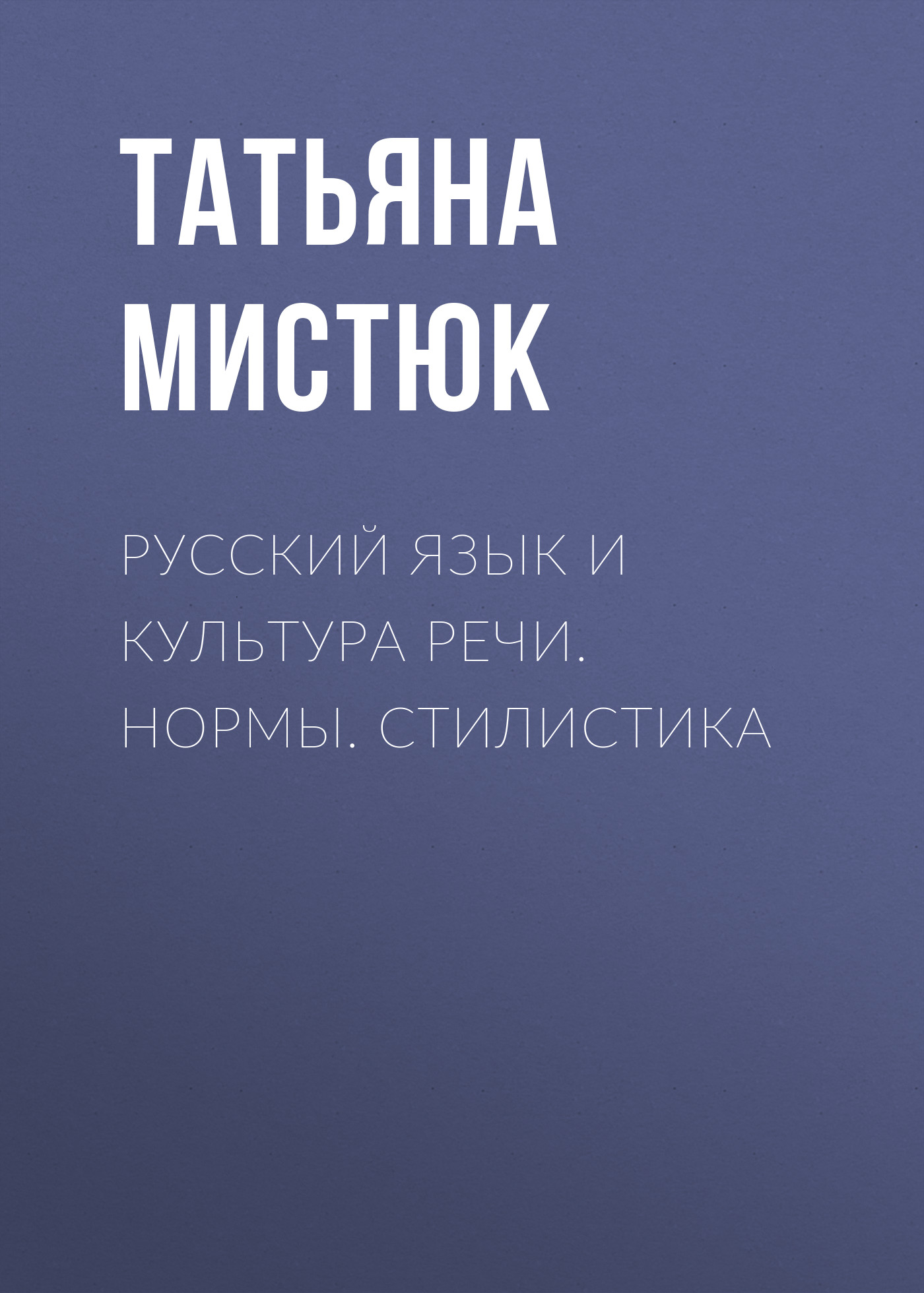 Обложка книги «Русский язык и культура речи. Нормы. Стилистика»