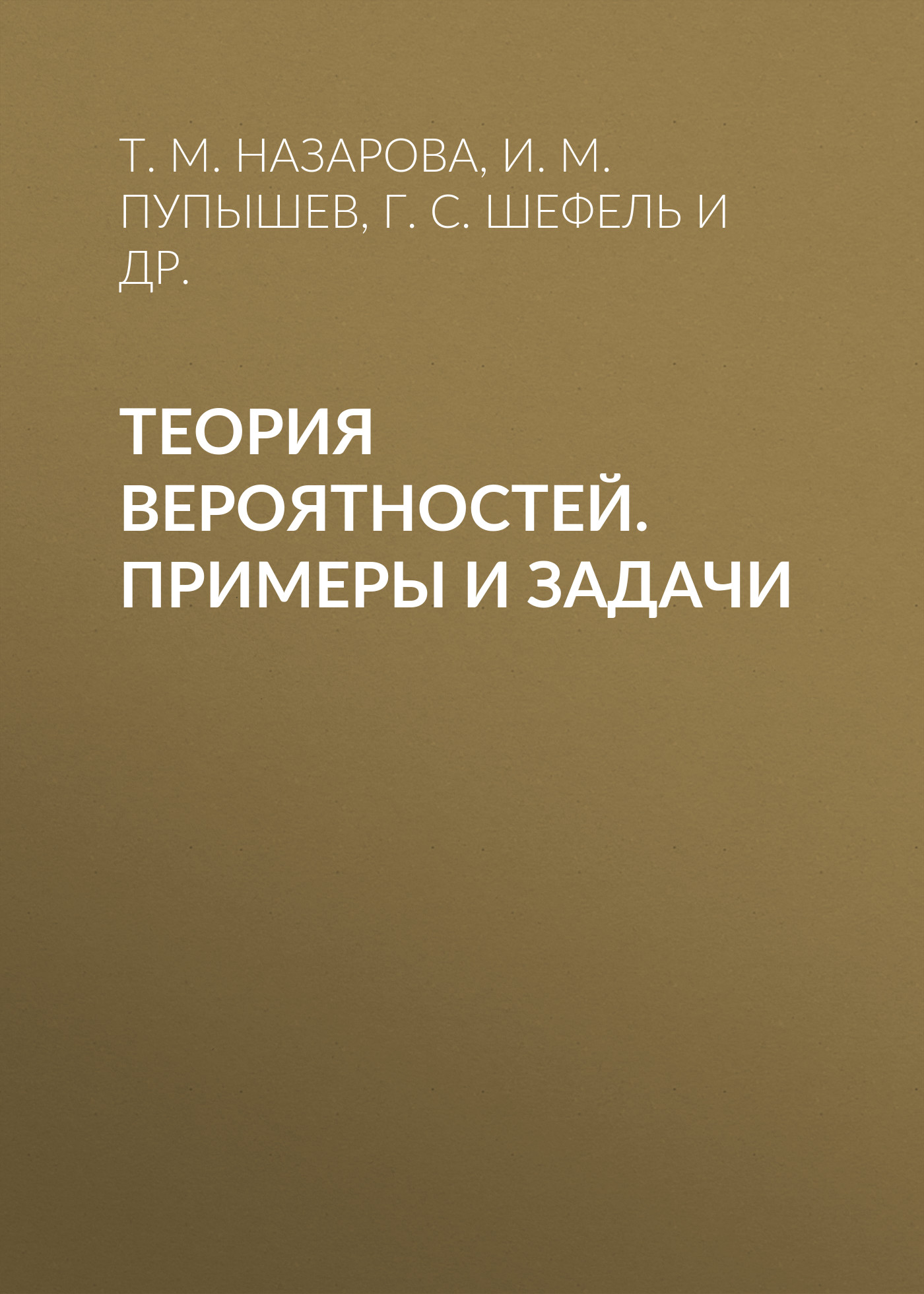 Обложка книги «Теория вероятностей. Примеры и задачи»