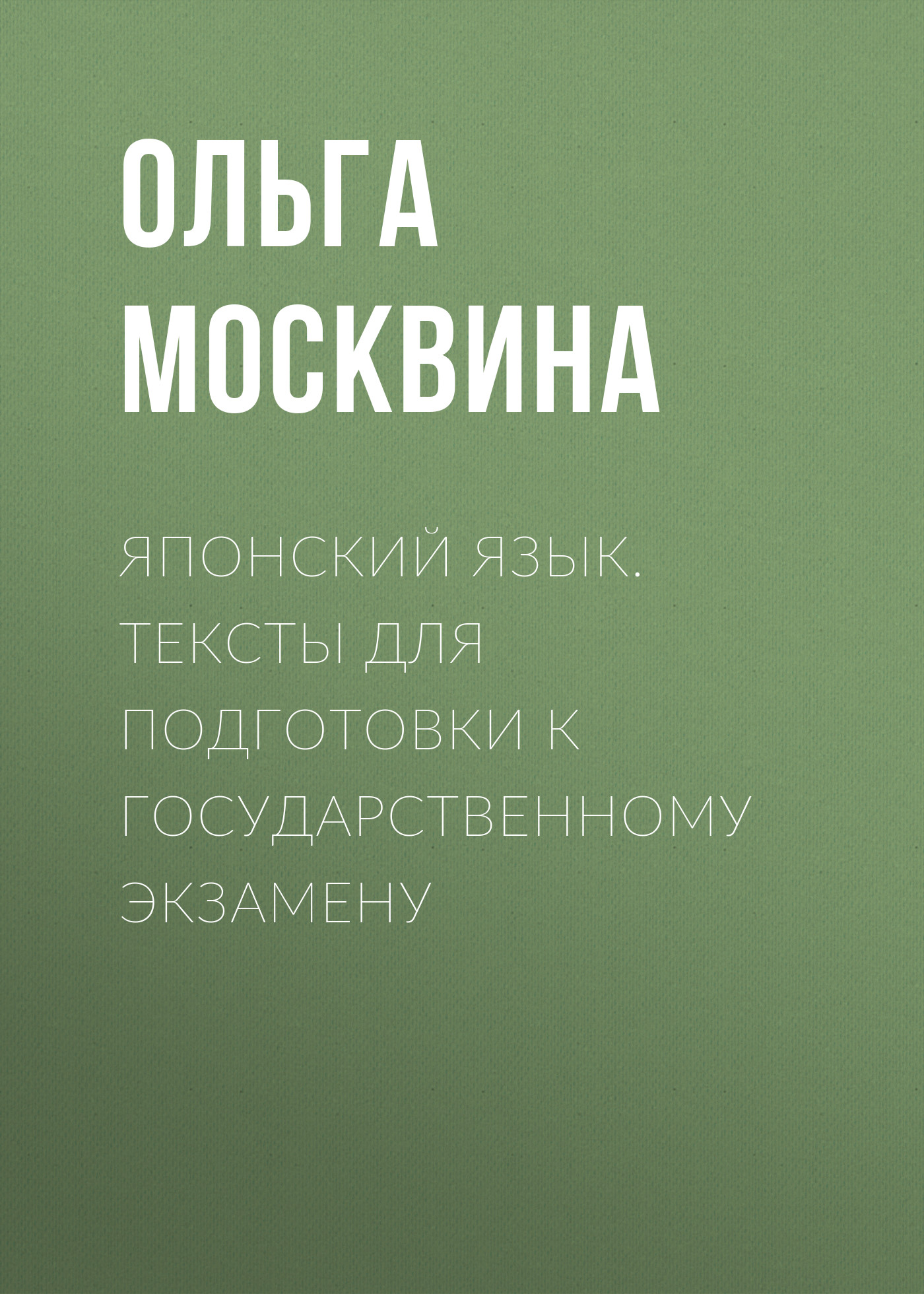 Обложка книги «Японский язык. Тексты для подготовки к государственному экзамену»