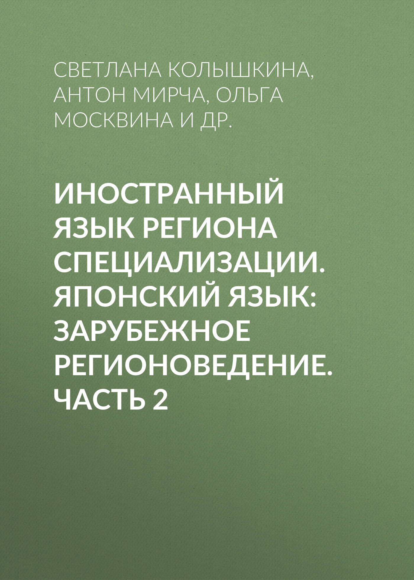 Обложка книги «Иностранный язык региона специализации. Японский язык: зарубежное регионоведение. Часть 2»