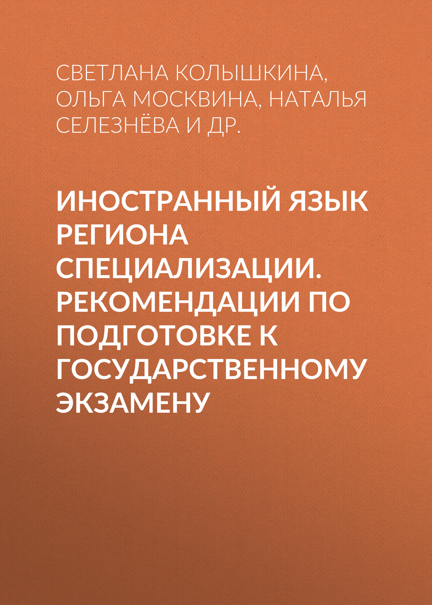 Обложка книги «Иностранный язык региона специализации. Рекомендации по подготовке к государственному экзамену»