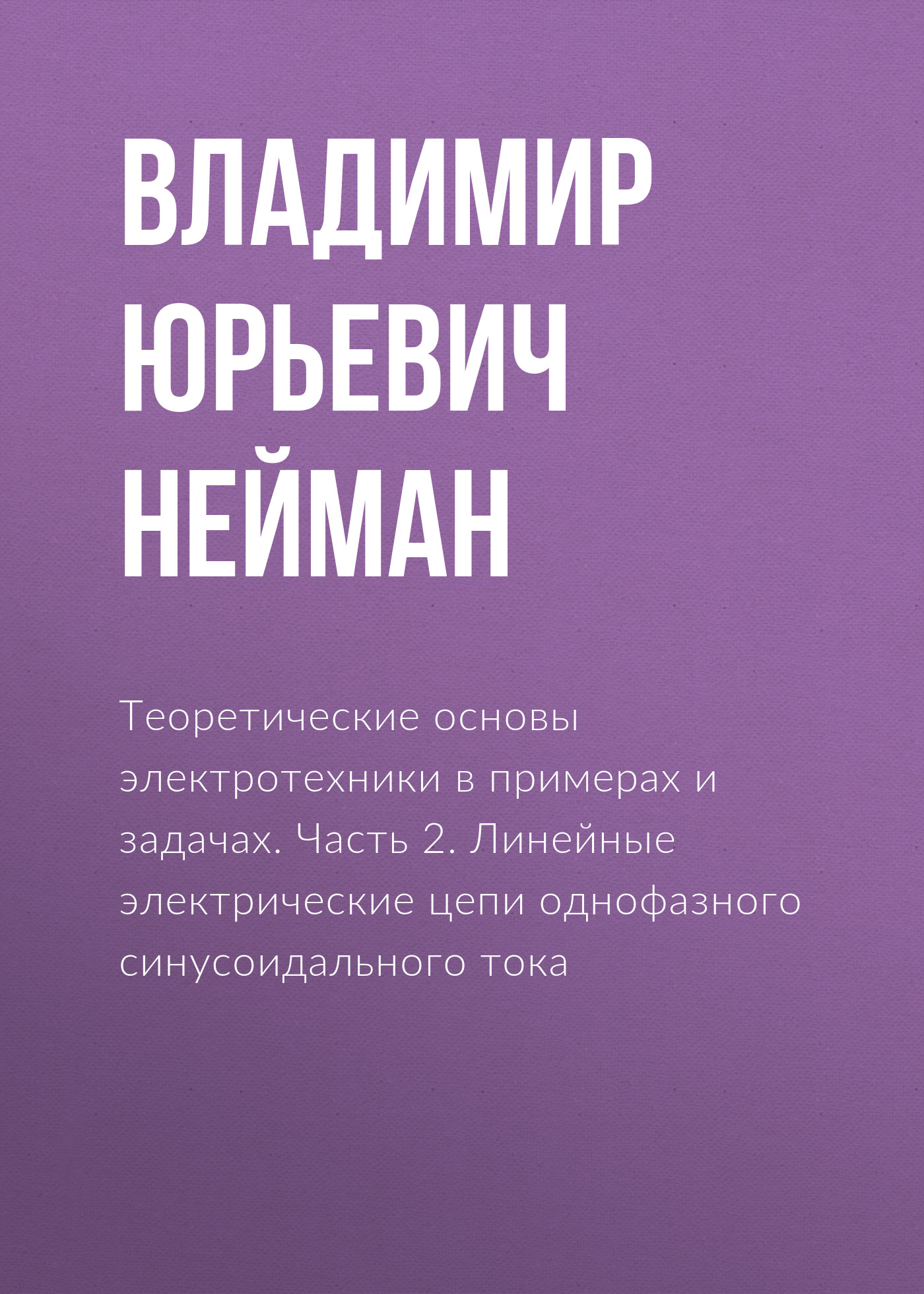 Обложка книги «Теоретические основы электротехники в примерах и задачах. Часть 2. Линейные электрические цепи однофазного синусоидального тока»