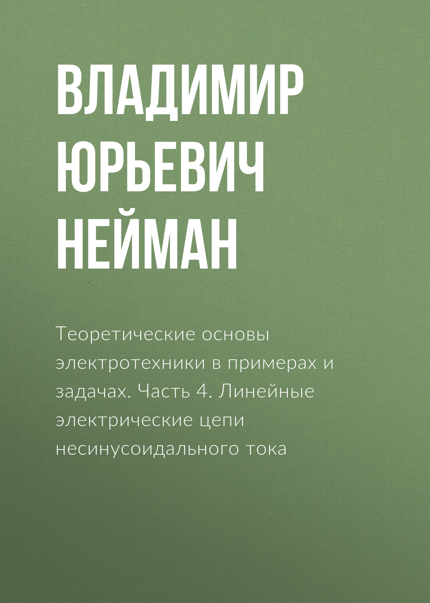 Обложка книги «Теоретические основы электротехники в примерах и задачах. Часть 4. Линейные электрические цепи несинусоидального тока»