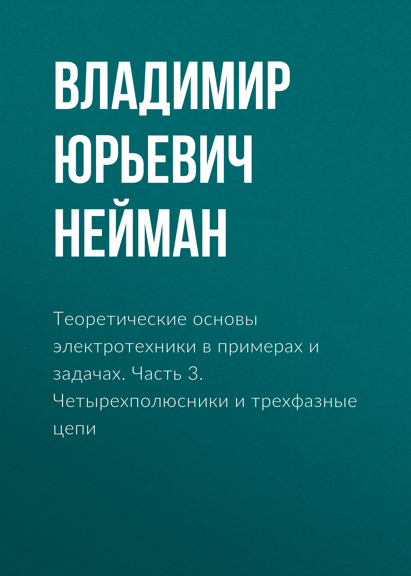 Обложка книги «Теоретические основы электротехники в примерах и задачах. Часть 3. Четырехполюсники и трехфазные цепи»