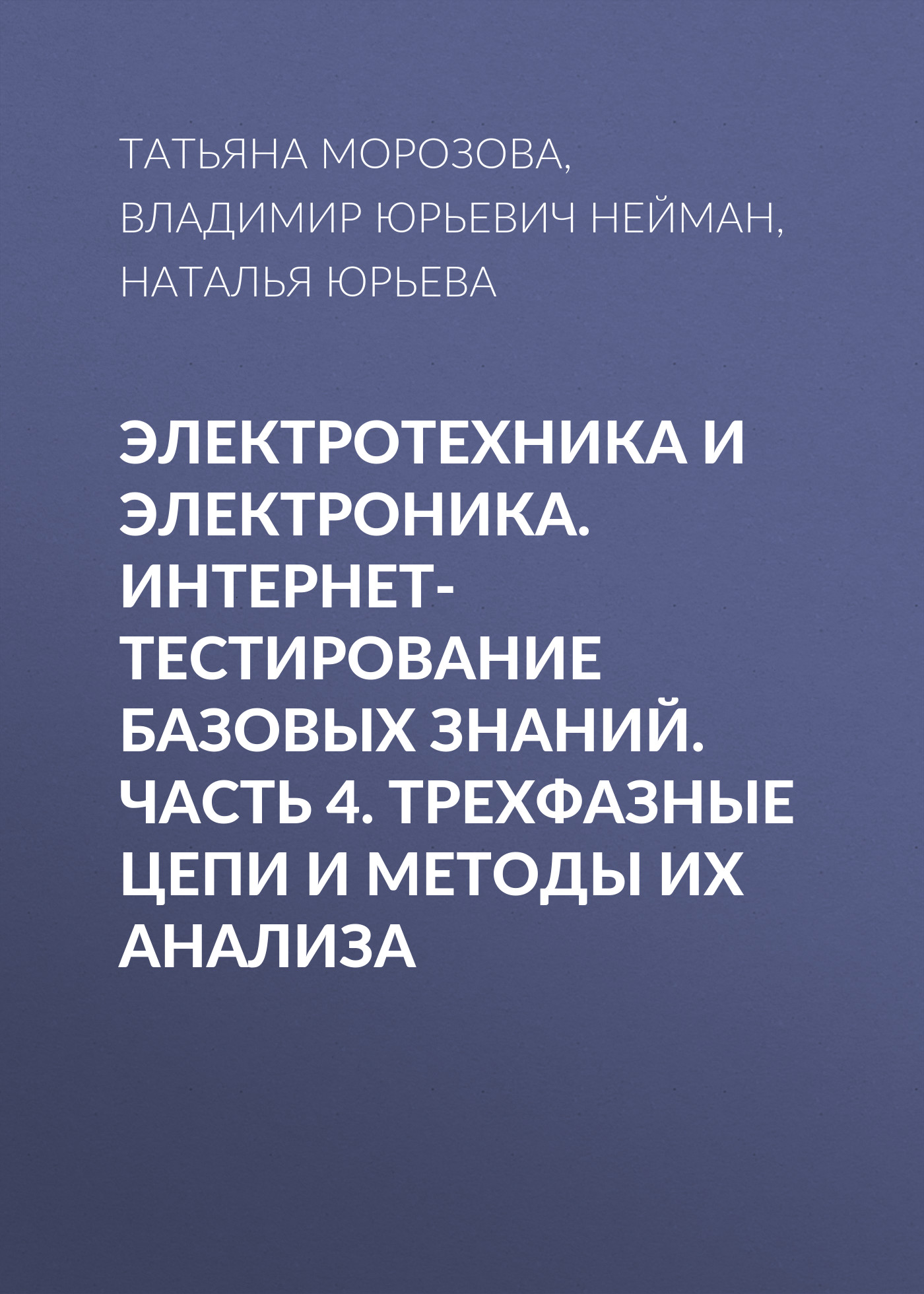 Обложка книги «Электротехника и электроника. Интернет-тестирование базовых знаний. Часть 4. Трехфазные цепи и методы их анализа»
