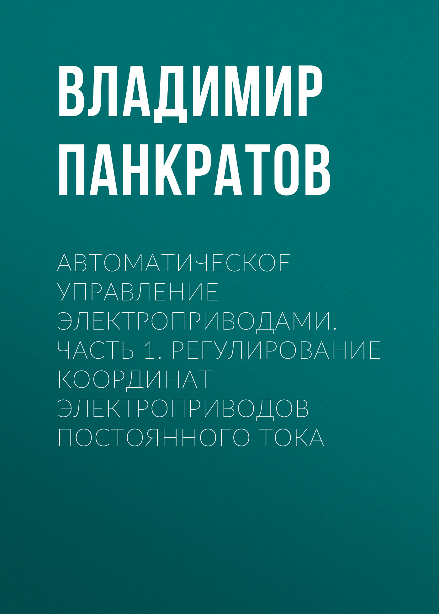 Обложка книги «Автоматическое управление электроприводами. Часть 1. Регулирование координат электроприводов постоянного тока»