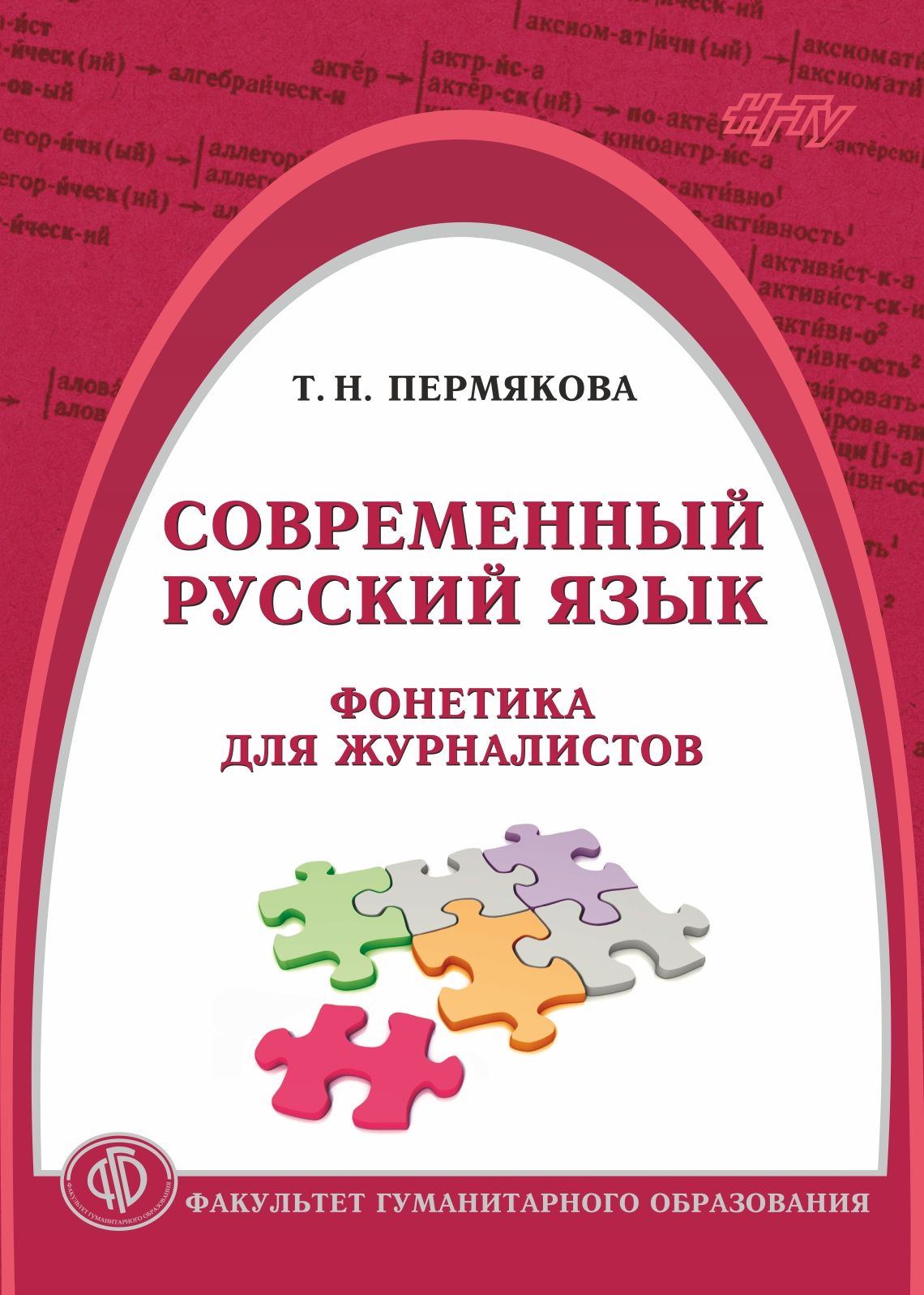 Обложка книги «Современный русский язык. Фонетика для журналистов»