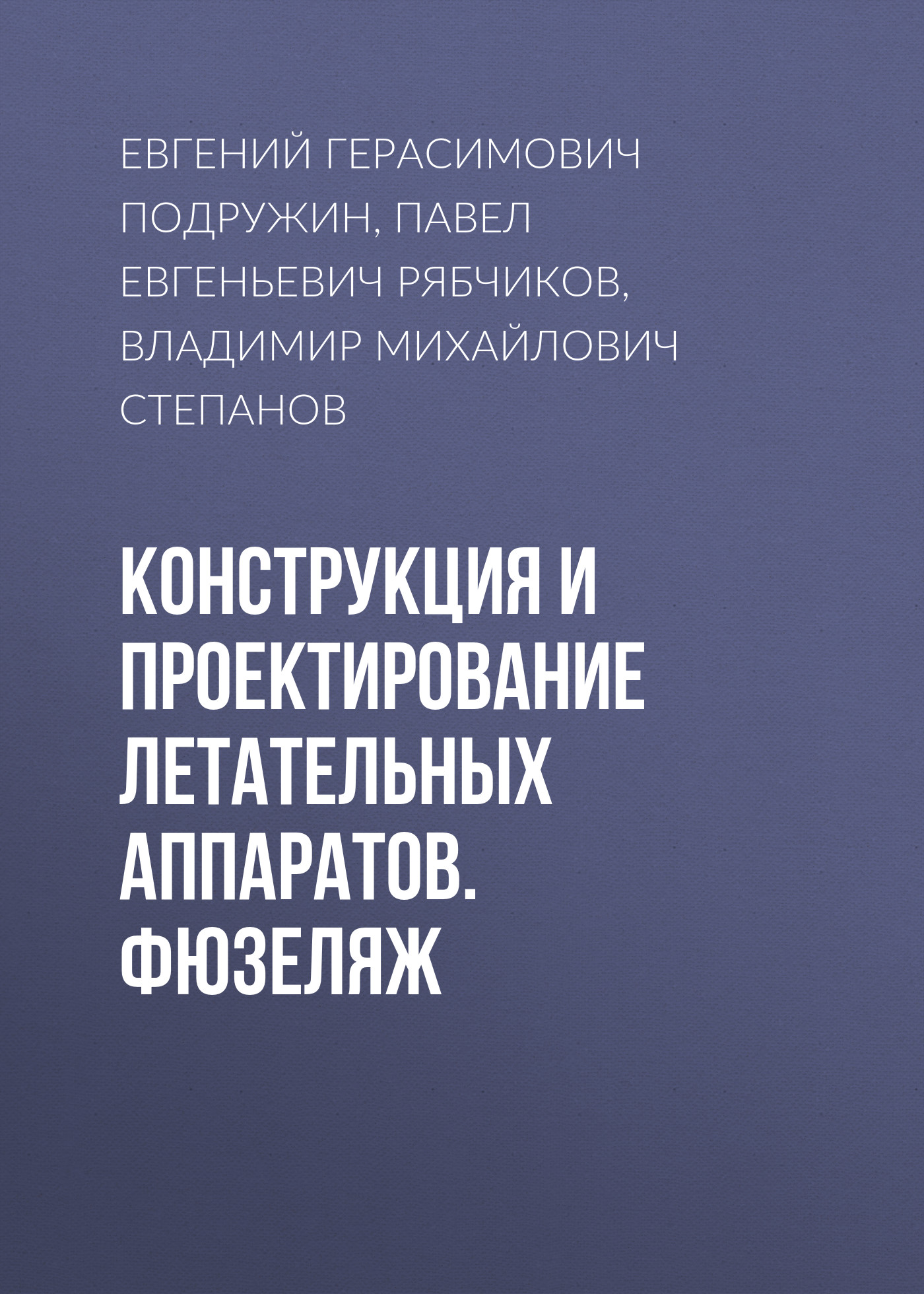 Обложка книги «Конструкция и проектирование летательных аппаратов. Фюзеляж»