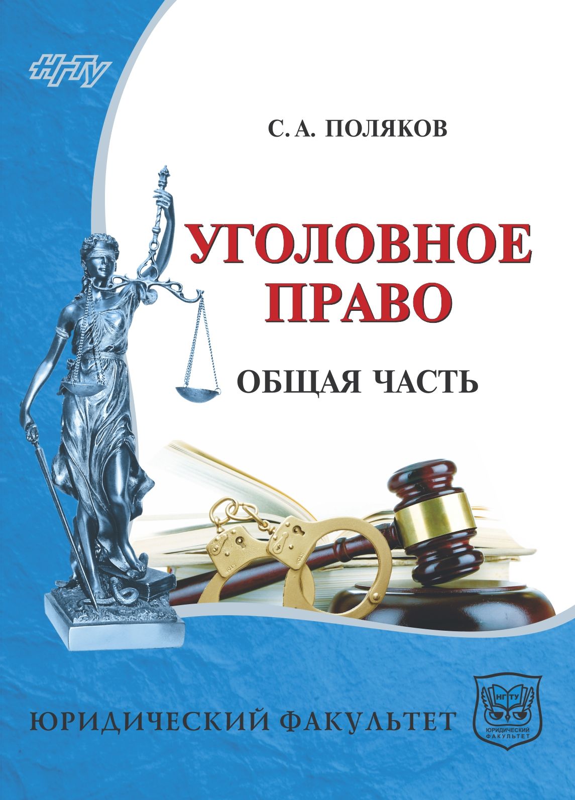 Обложка книги «Уголовное право России. Общая часть»