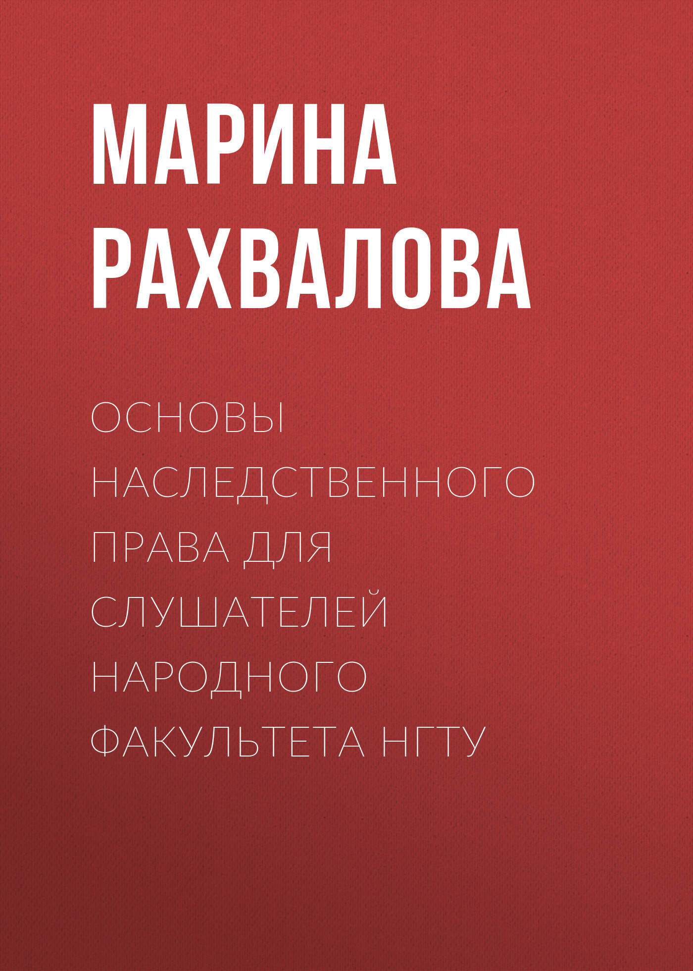 Обложка книги «Основы наследственного права для слушателей Народного факультета НГТУ»