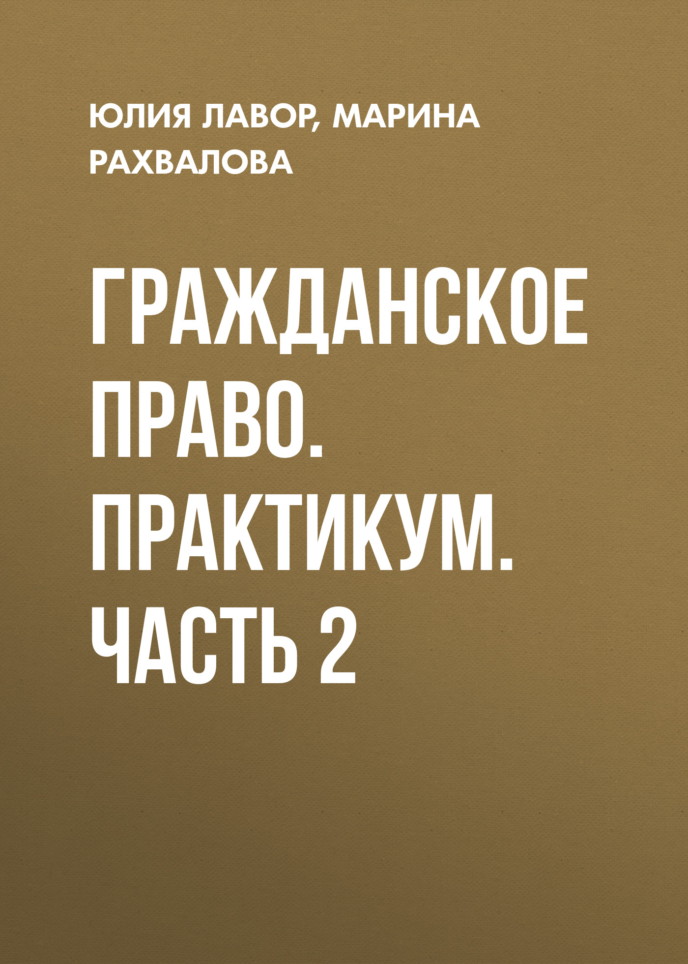 Обложка книги «Гражданское право. Практикум. Часть 2»