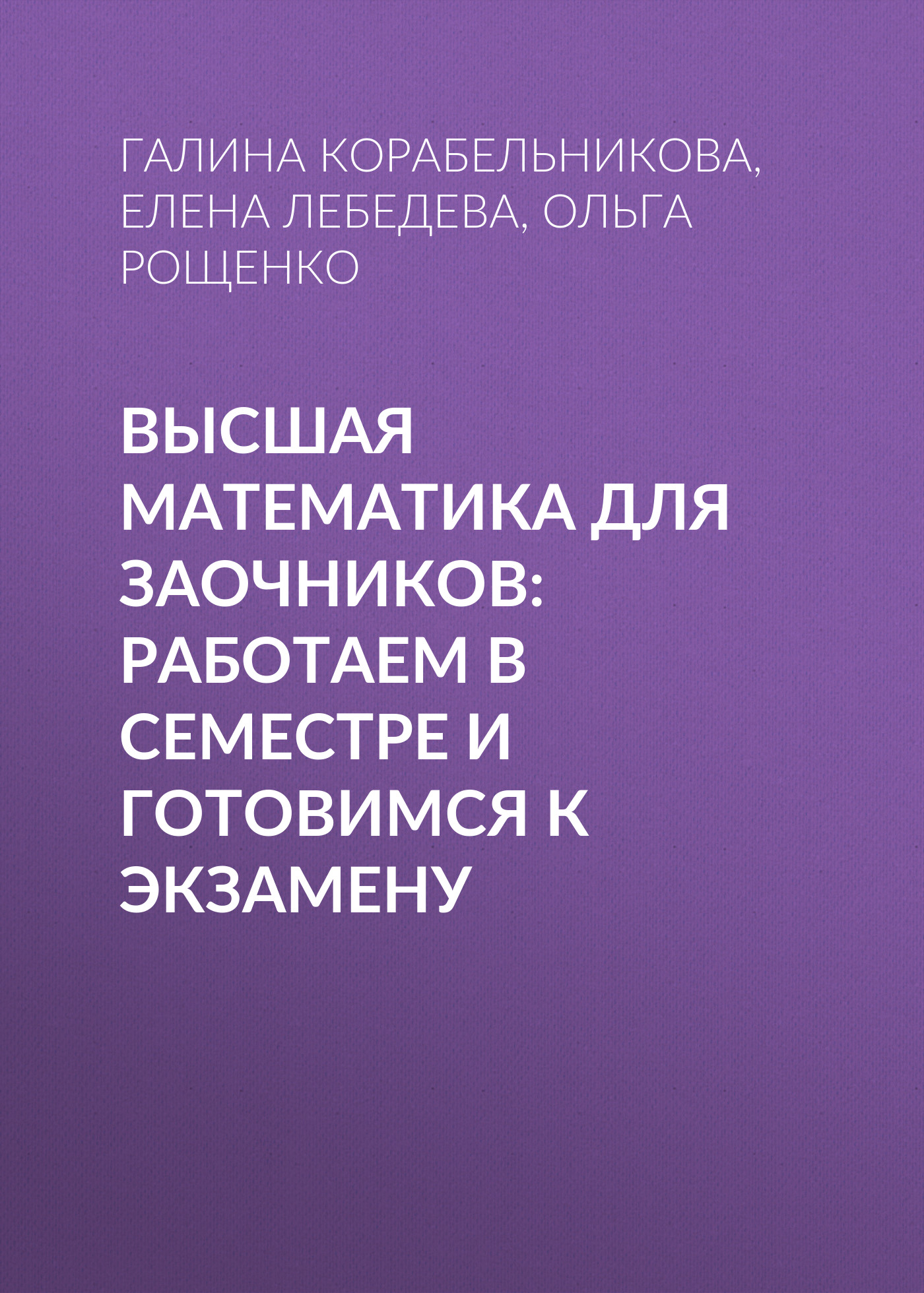 Обложка книги «Высшая математика для заочников: работаем в семестре и готовимся к экзамену»