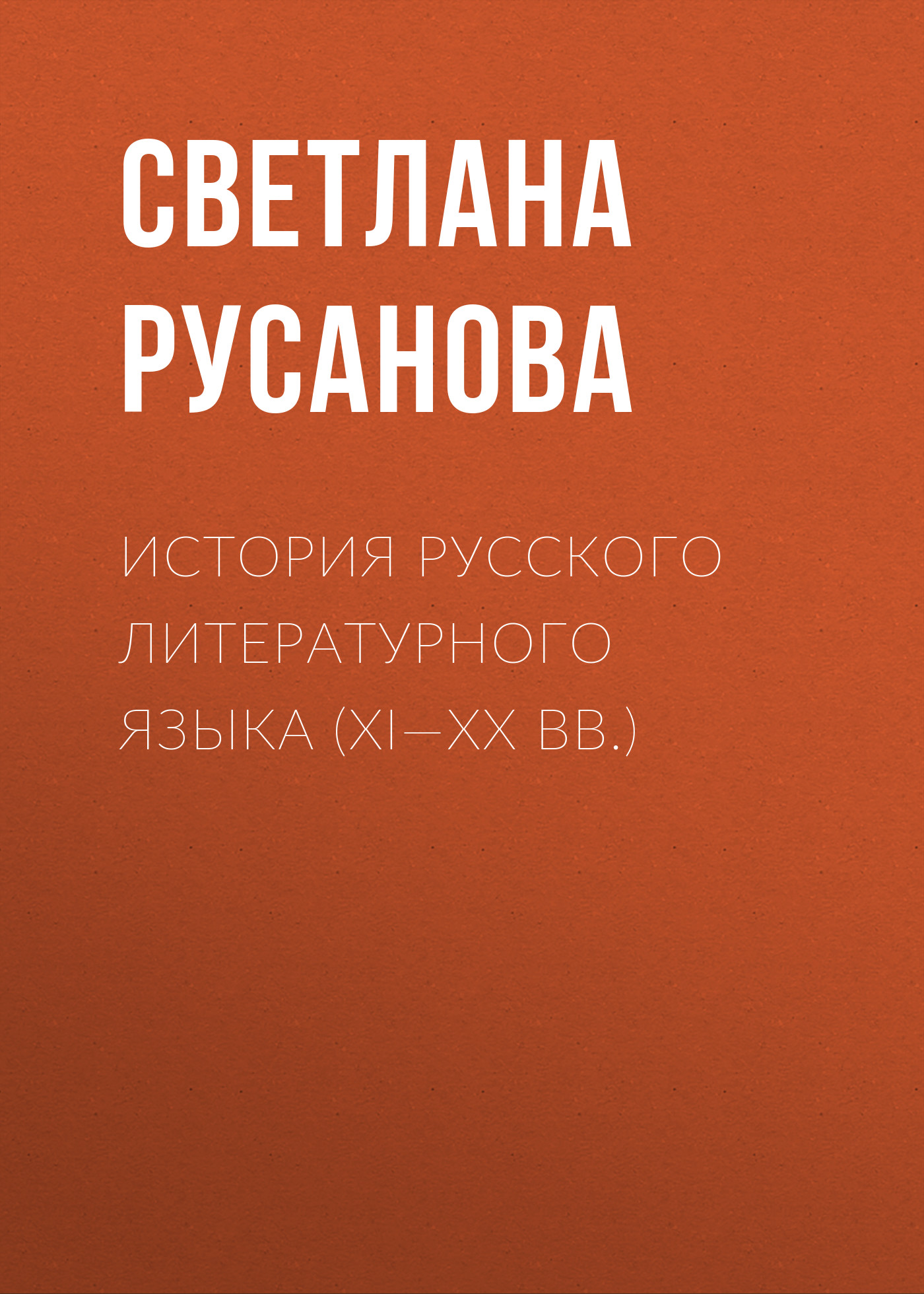 Обложка книги «История русского литературного языка (XI—XX вв.)»