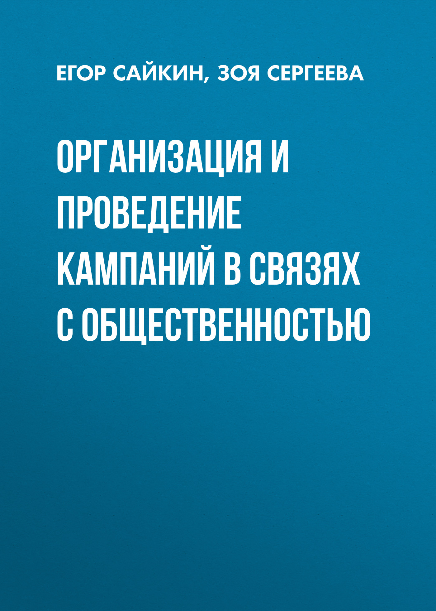 Обложка книги «Организация и проведение кампаний в связях с общественностью»