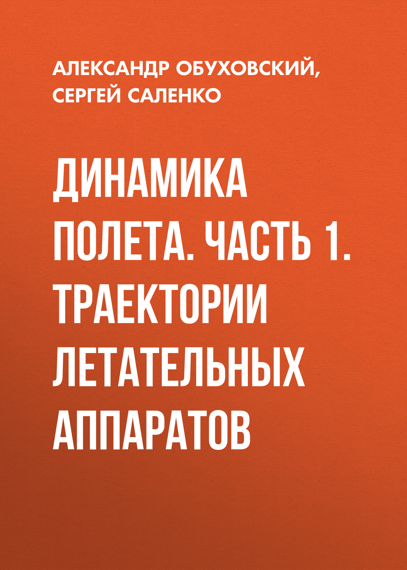Обложка книги «Динамика полета. Часть 1. Траектории летательных аппаратов»
