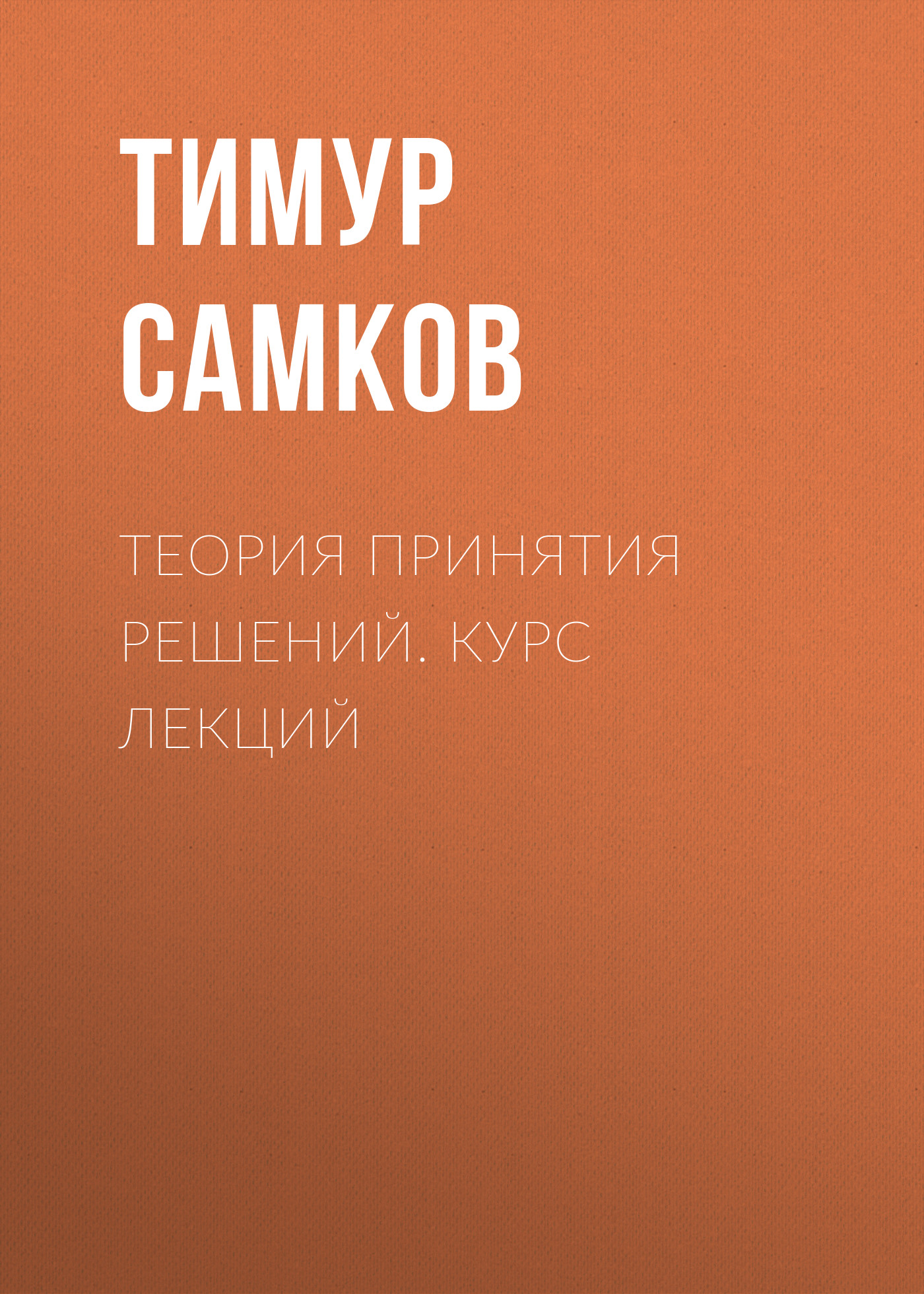 Обложка книги «Теория принятия решений. Курс лекций»