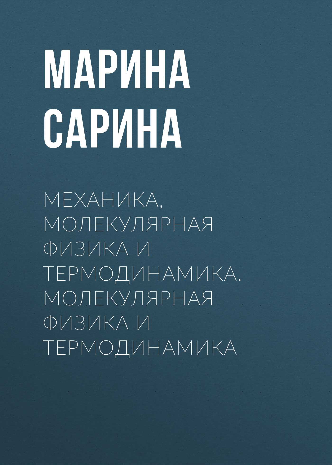 Обложка книги «Механика, молекулярная физика и термодинамика. Молекулярная физика и термодинамика»