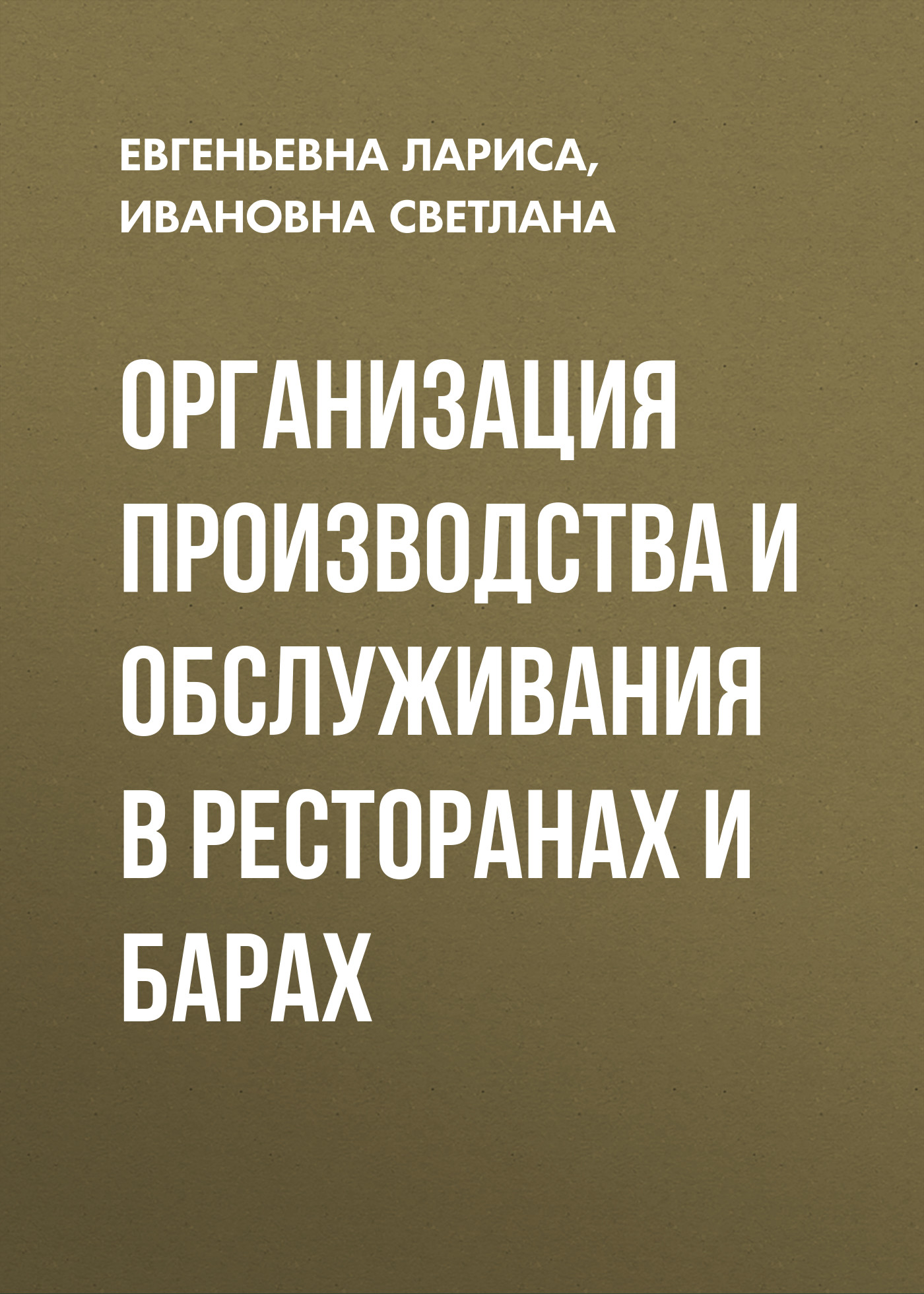 Обложка книги «Организация производства и обслуживания в ресторанах и барах»