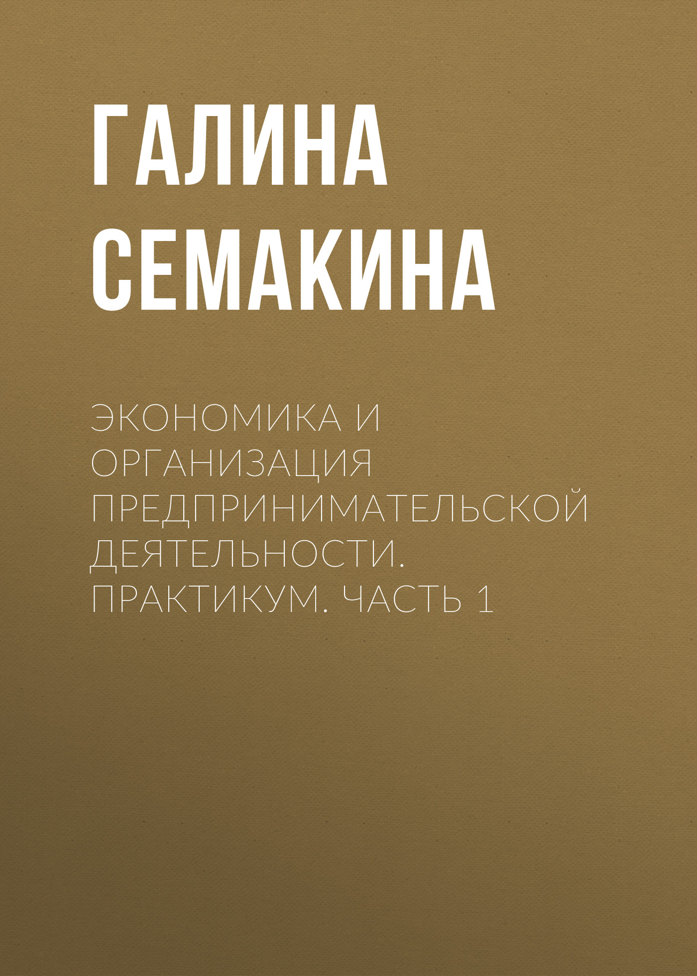 Обложка книги «Экономика и организация предпринимательской деятельности. Практикум. Часть 1»