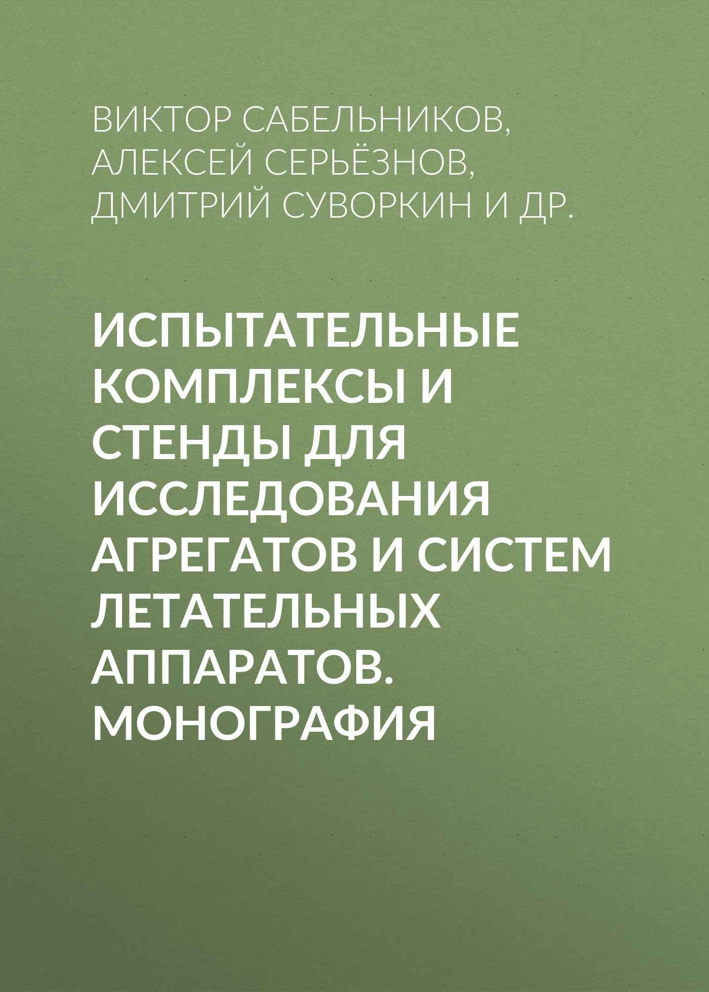 Обложка книги «Испытательные комплексы и стенды для исследования агрегатов и систем летательных аппаратов. Монография»