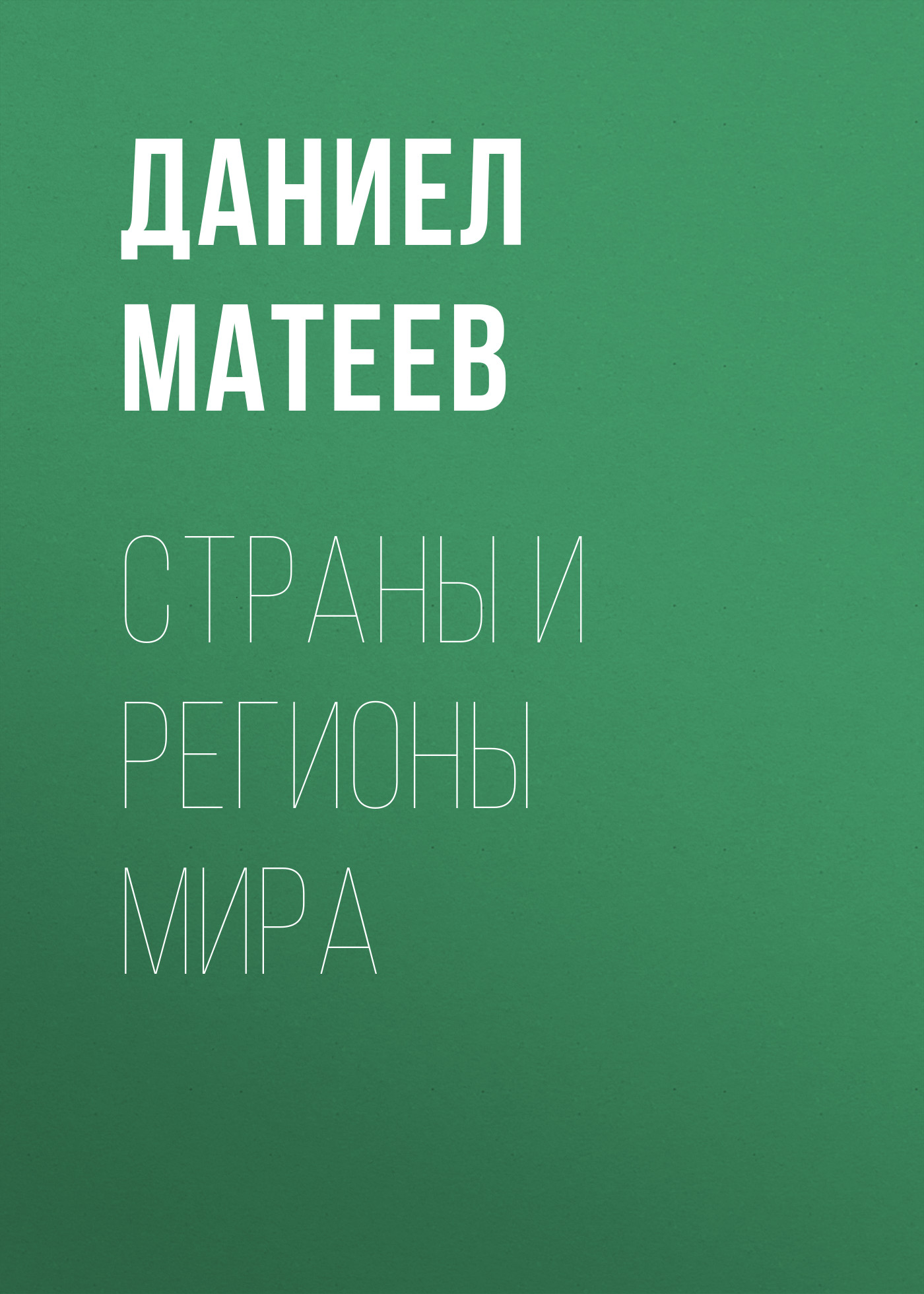 Обложка книги «Страны и регионы мира»