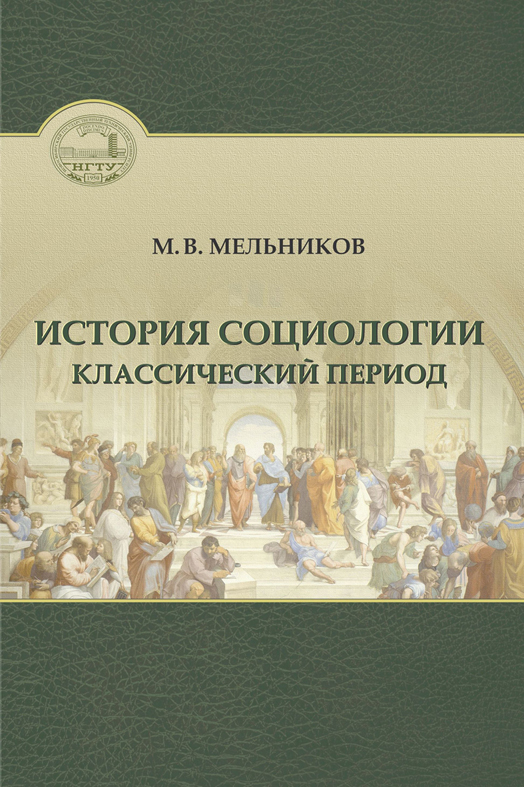 Обложка книги «История социологии. Классический период»
