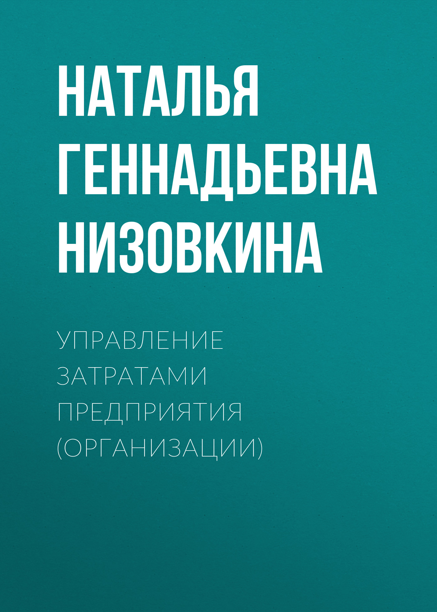 Обложка книги «Управление затратами предприятия (организации)»