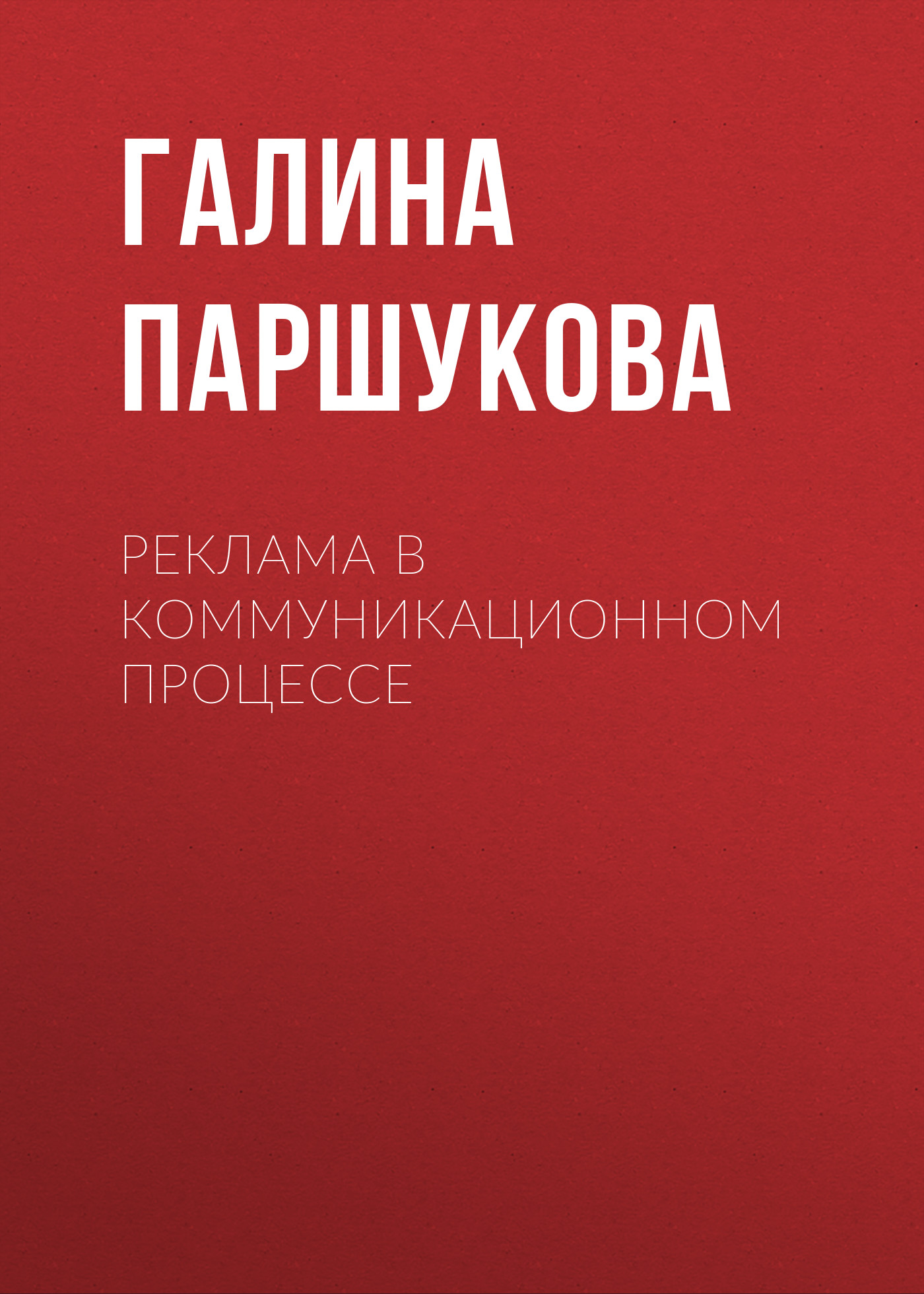 Обложка книги «Реклама в коммуникационном процессе»
