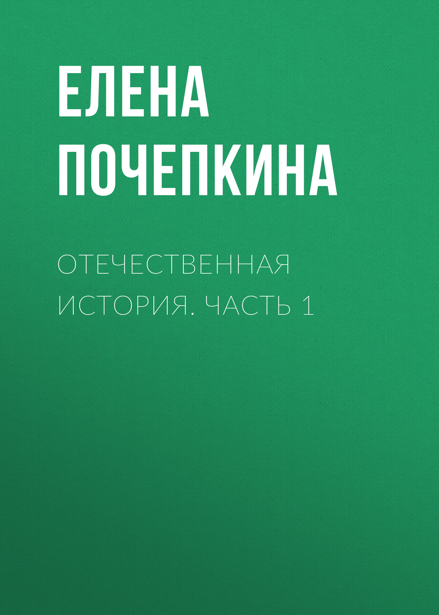 Обложка книги «Отечественная история. Часть 1»