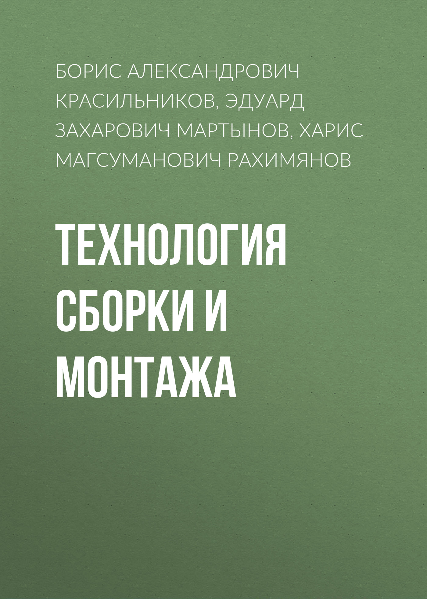 Обложка книги «Технология сборки и монтажа»