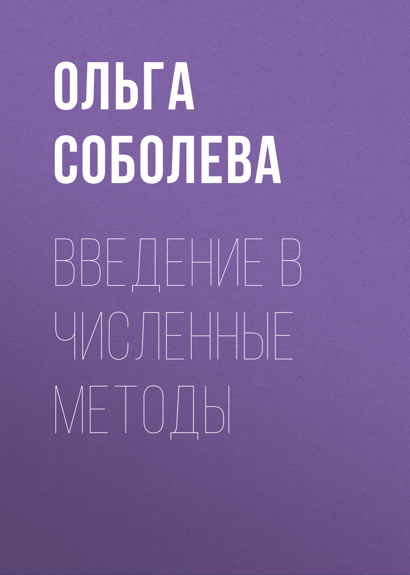 Обложка книги «Введение в численные методы»