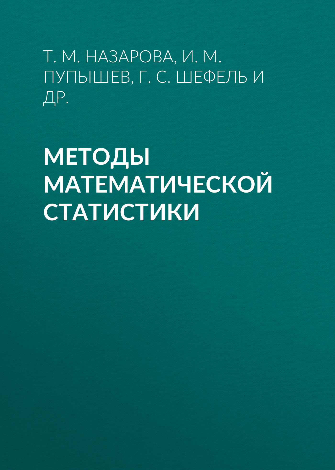 Обложка книги «Методы математической статистики»