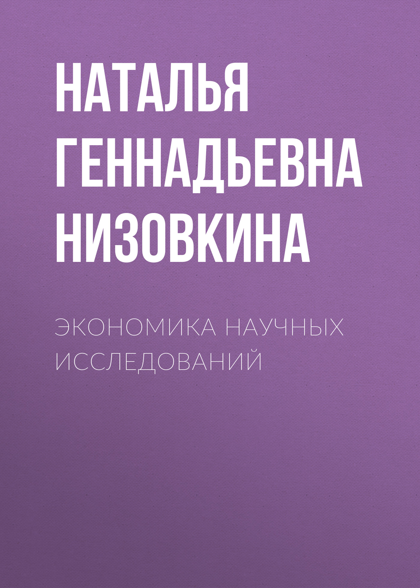 Обложка книги «Экономика научных исследований»