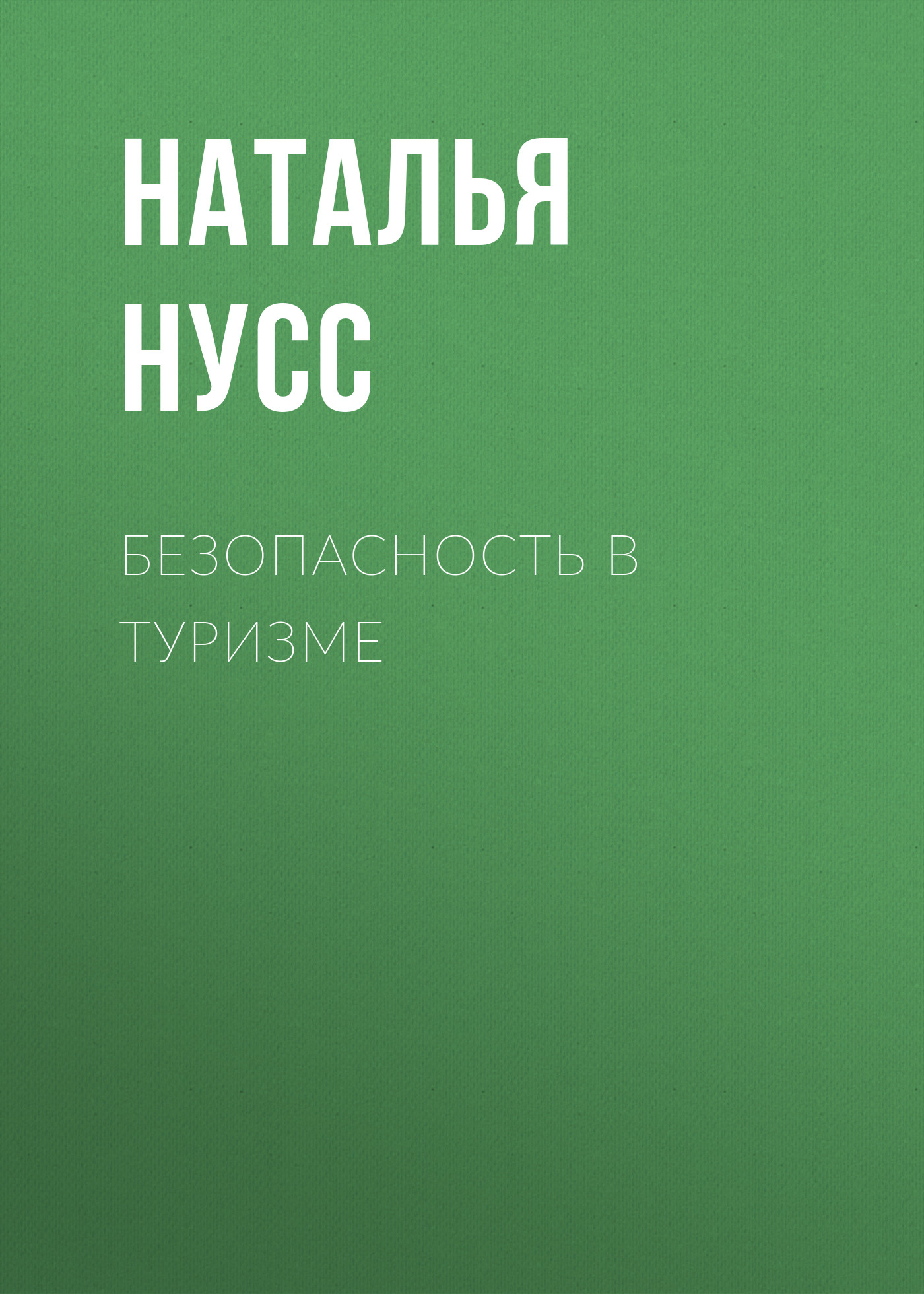 Обложка книги «Безопасность в туризме»