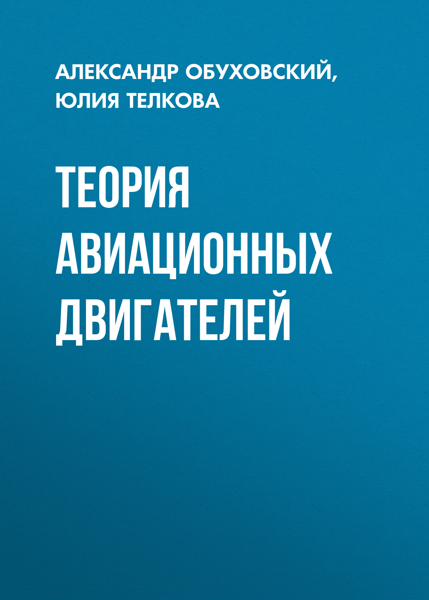 Обложка книги «Теория авиационных двигателей»