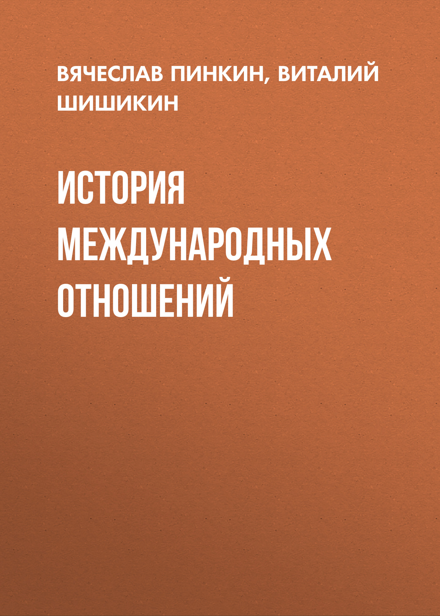 Обложка книги «История международных отношений»