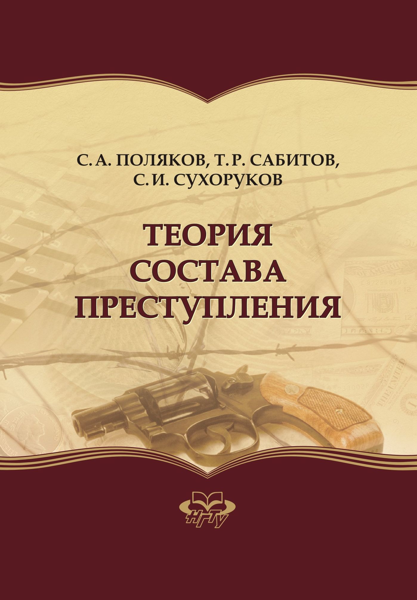 Обложка книги «Теория состава преступления»