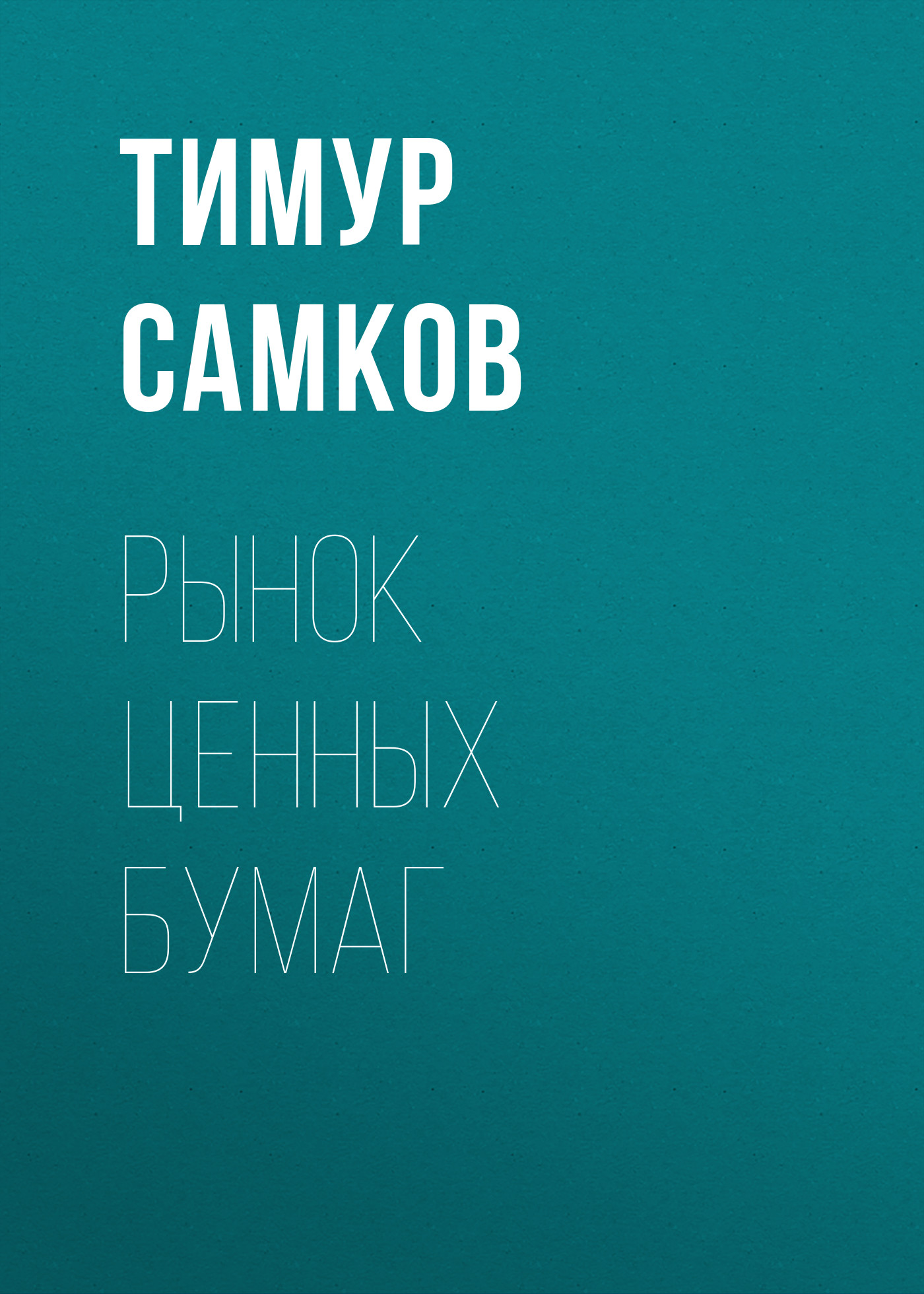 Обложка книги «Рынок ценных бумаг»