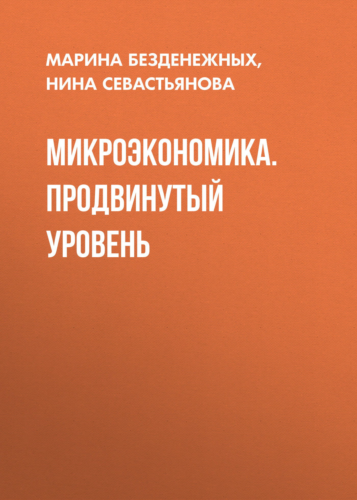 Обложка книги «Микроэкономика. Продвинутый уровень»