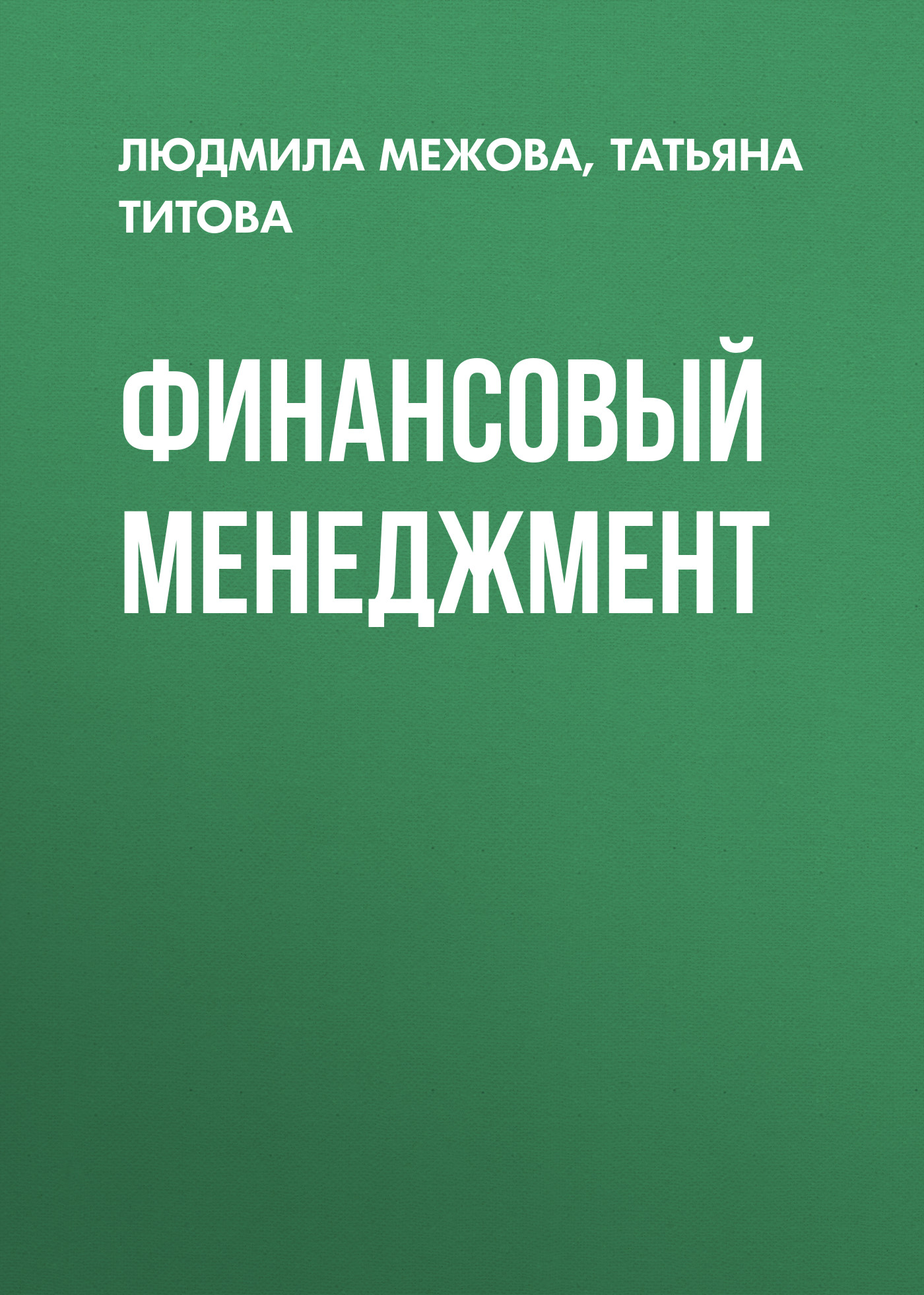 Обложка книги «Финансовый менеджмент»