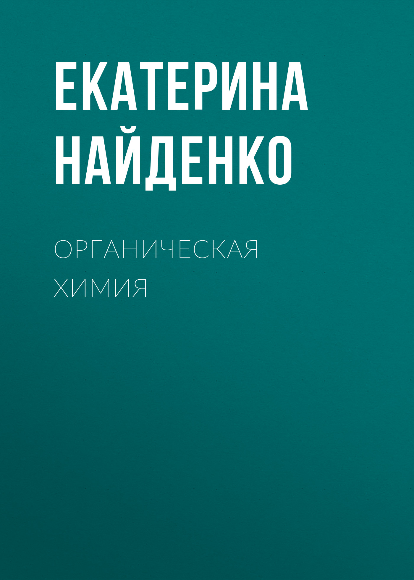 Обложка книги «Органическая химия»