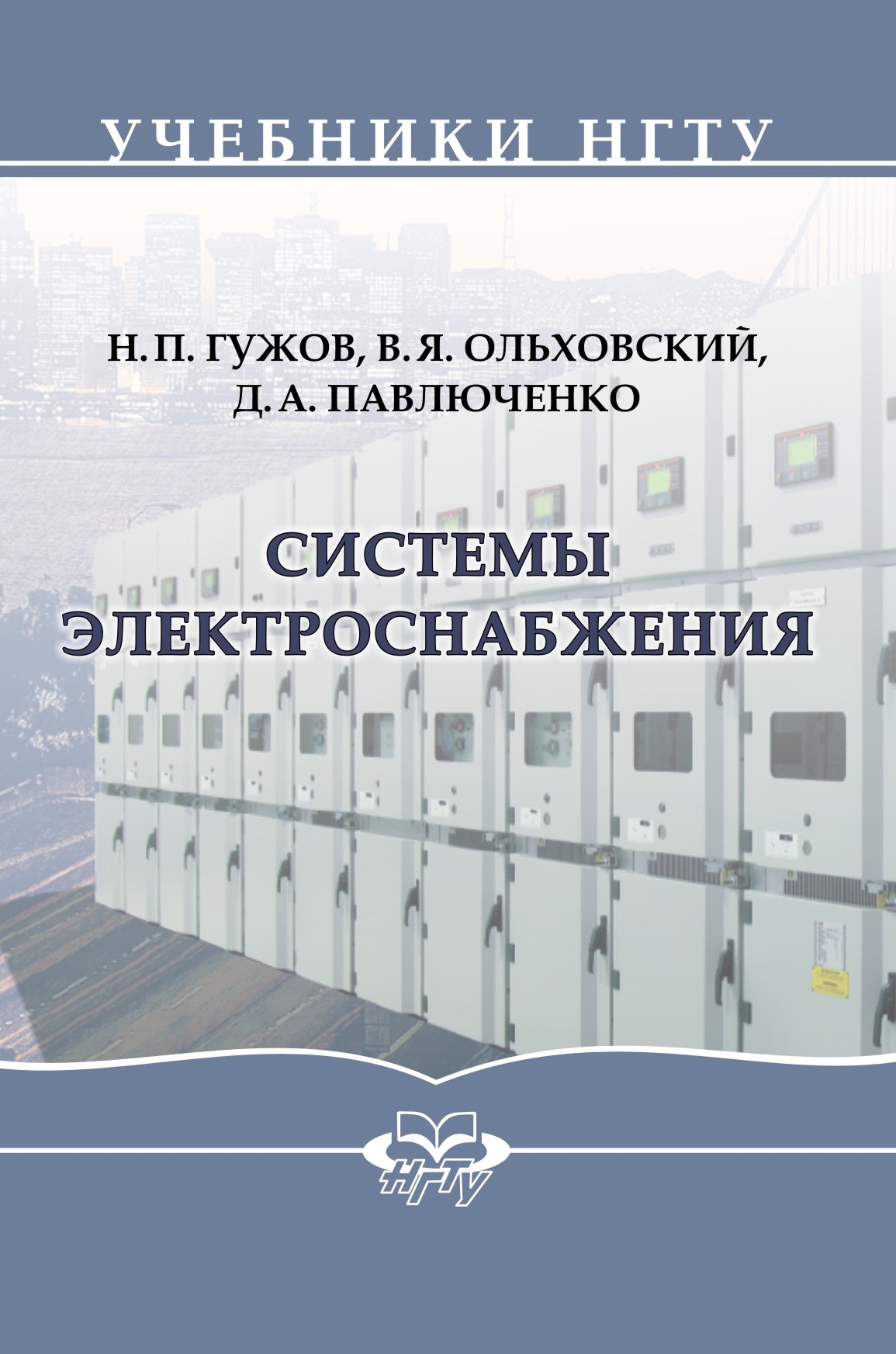 Обложка книги «Системы электроснабжения»
