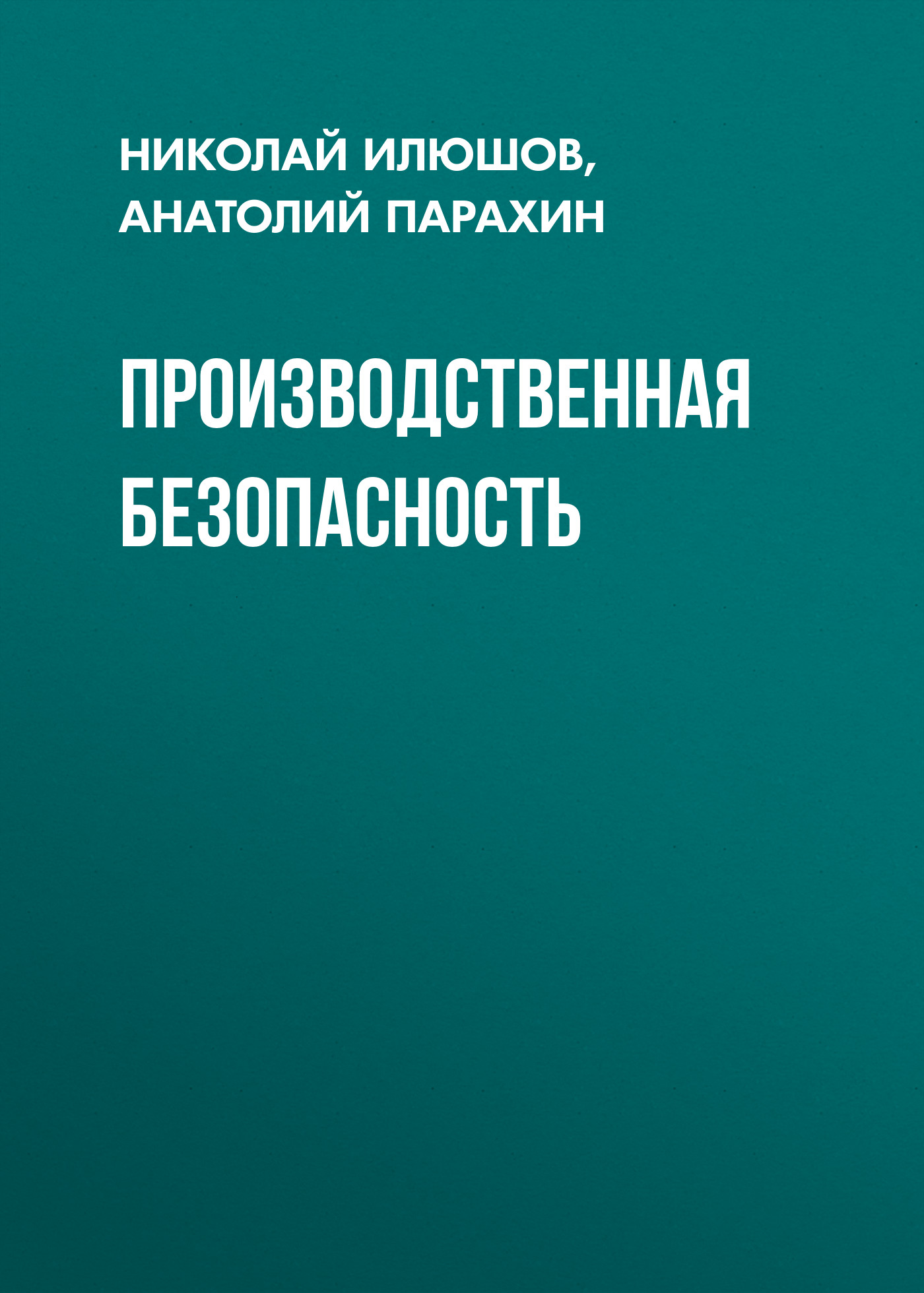 Обложка книги «Производственная безопасность»